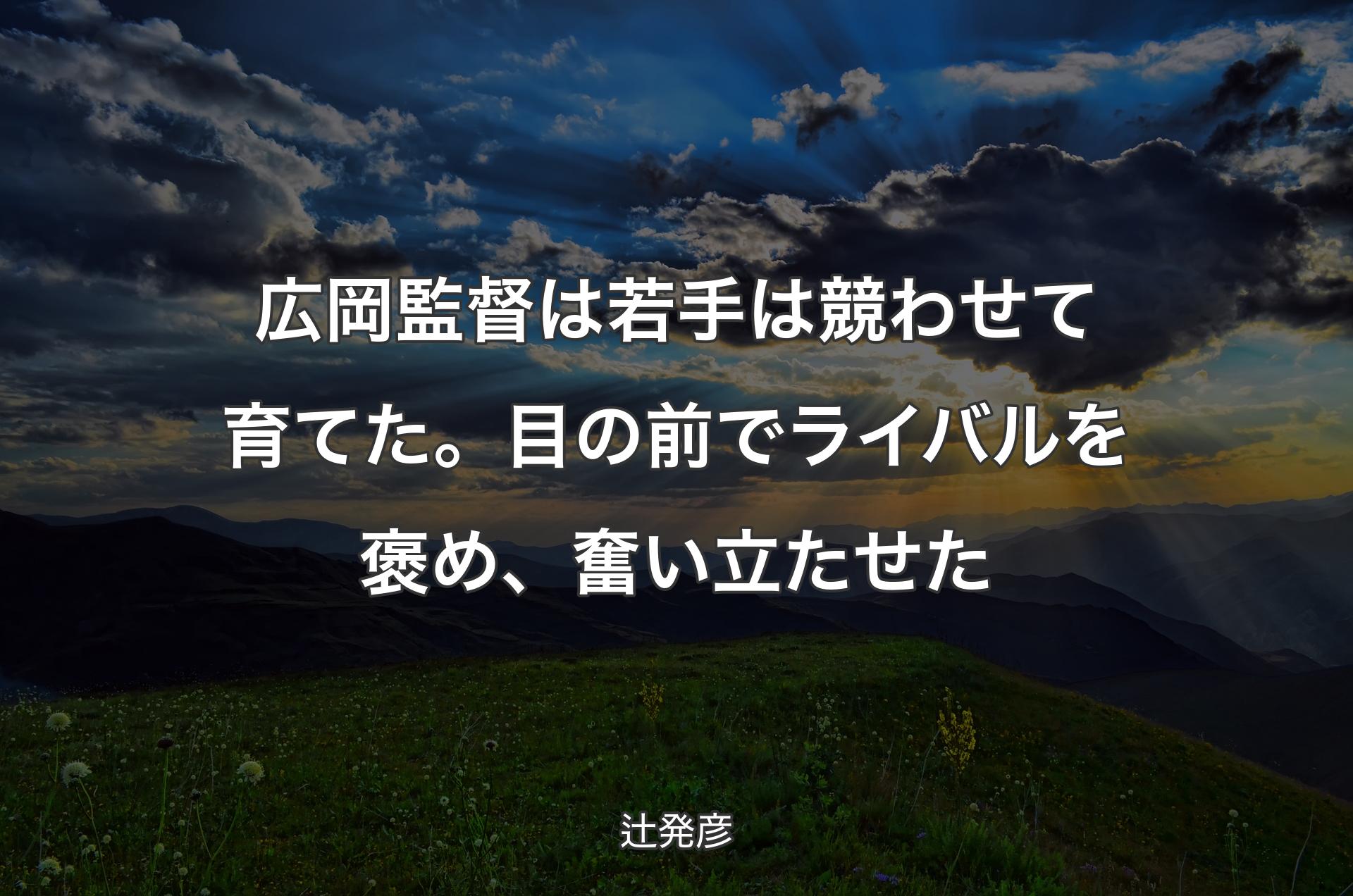 広岡監督は若手は競わせて育てた。目の前でライバルを褒め、奮い立たせた - 辻発彦