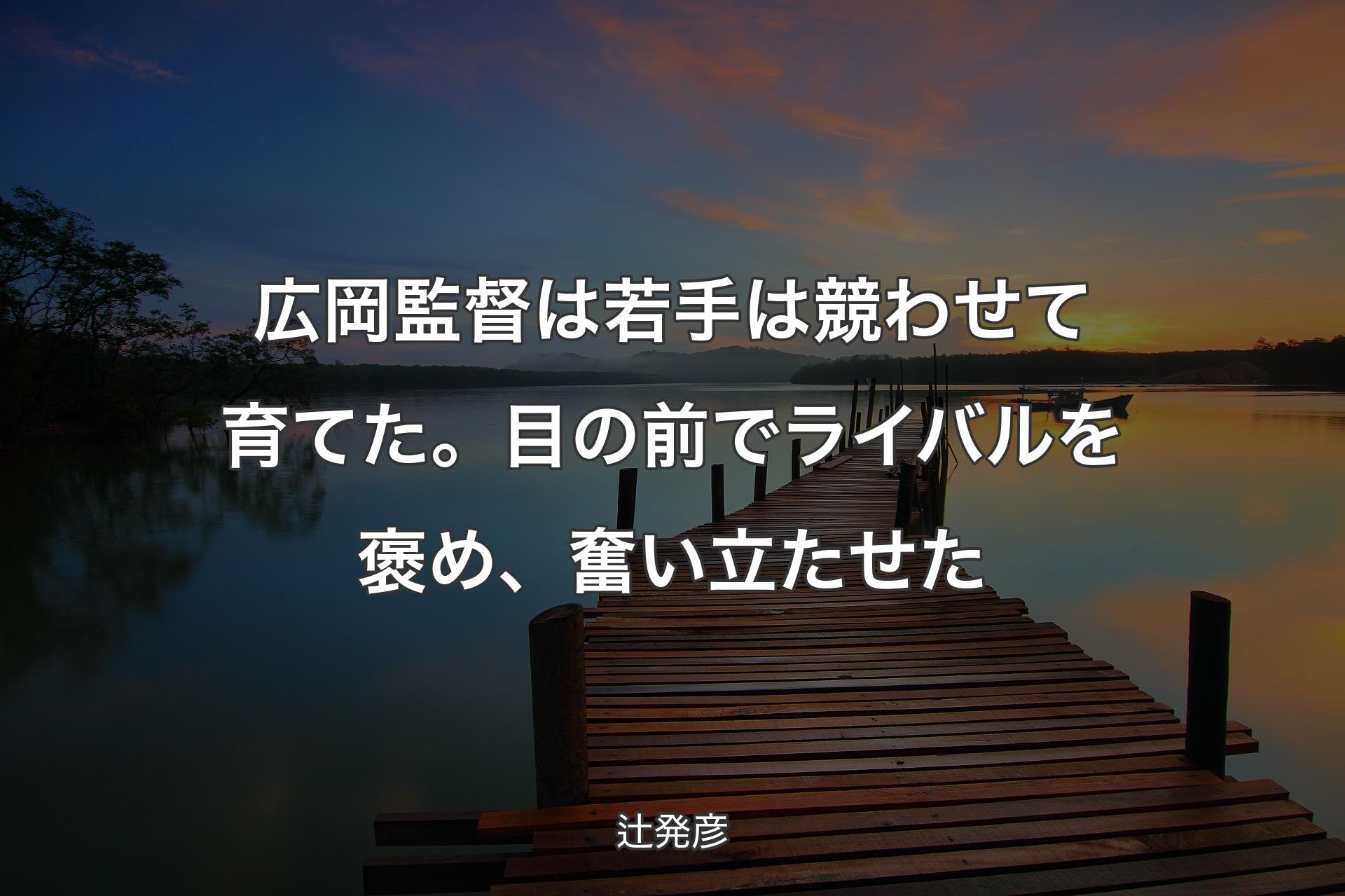 【背景3】広岡監督は若手は競わせて育てた。目の前でライバルを褒め、奮い立たせた - 辻発彦