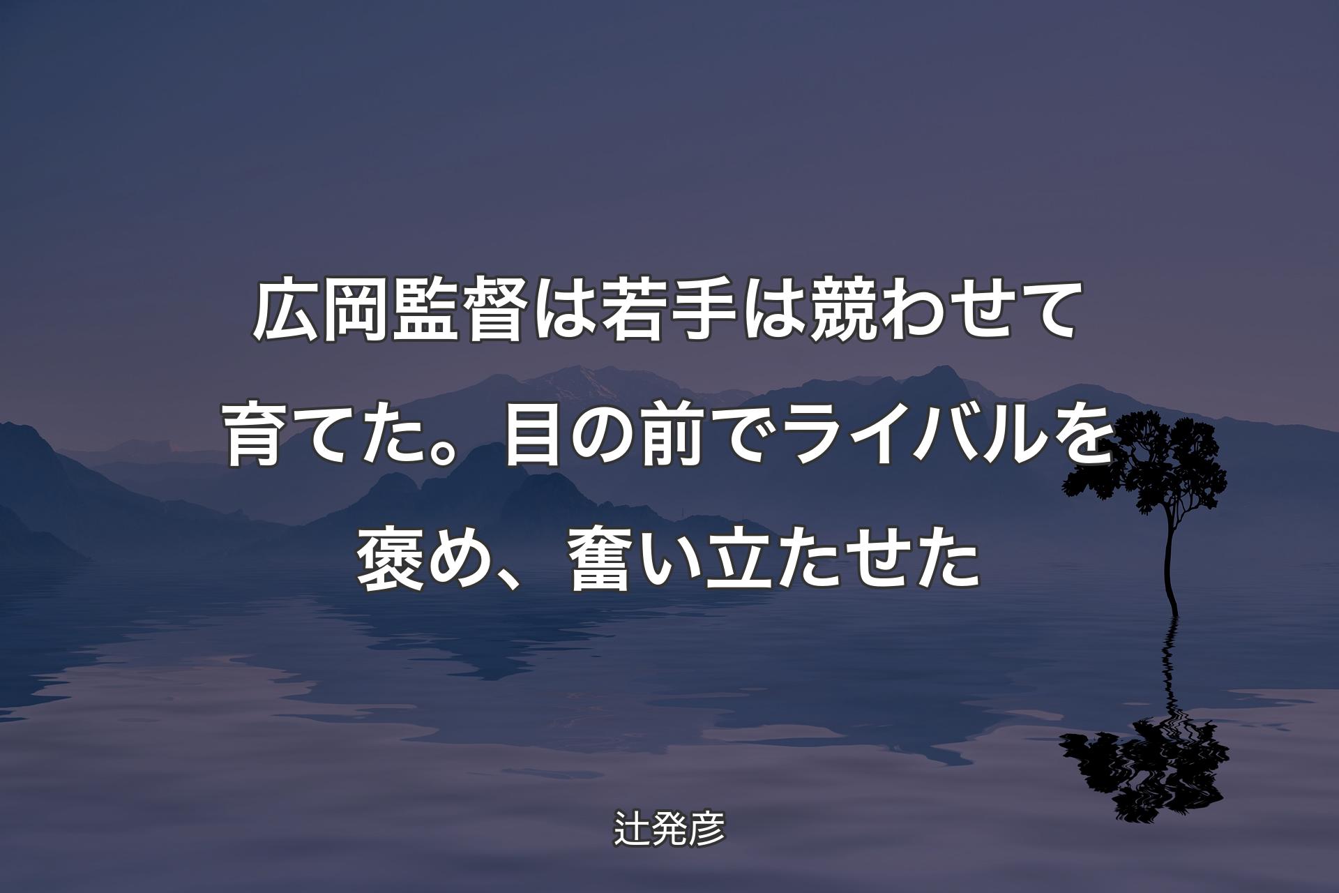 【背景4】広岡監督は若手は競わせて育てた。目の前でライバルを褒め、奮い立たせた - 辻発彦