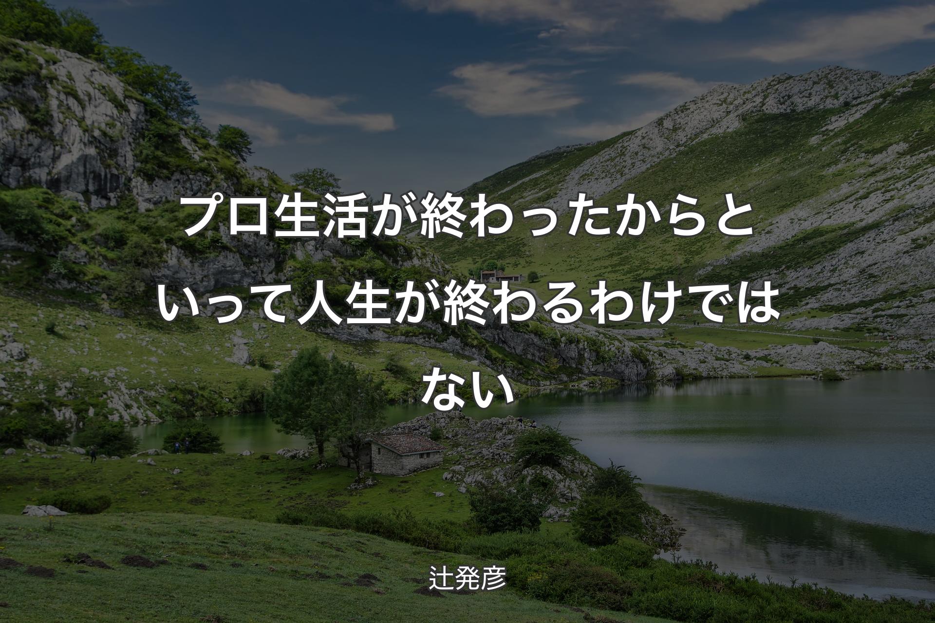 【背景1】プロ生活が終わったからといって人生が終わるわけではない - 辻発彦