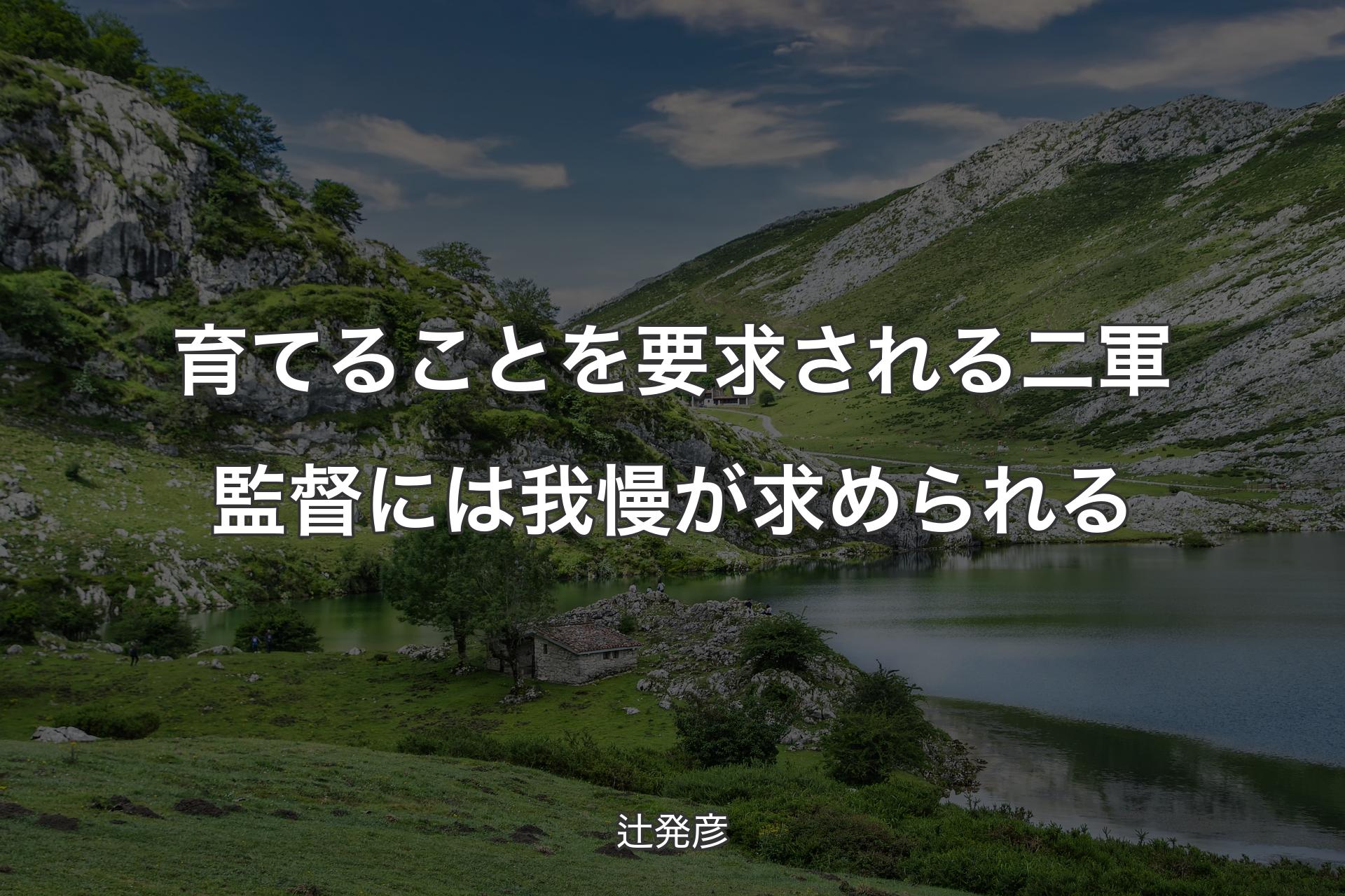 【背景1】育てることを要求される二軍監督には我慢が求められる - 辻発彦