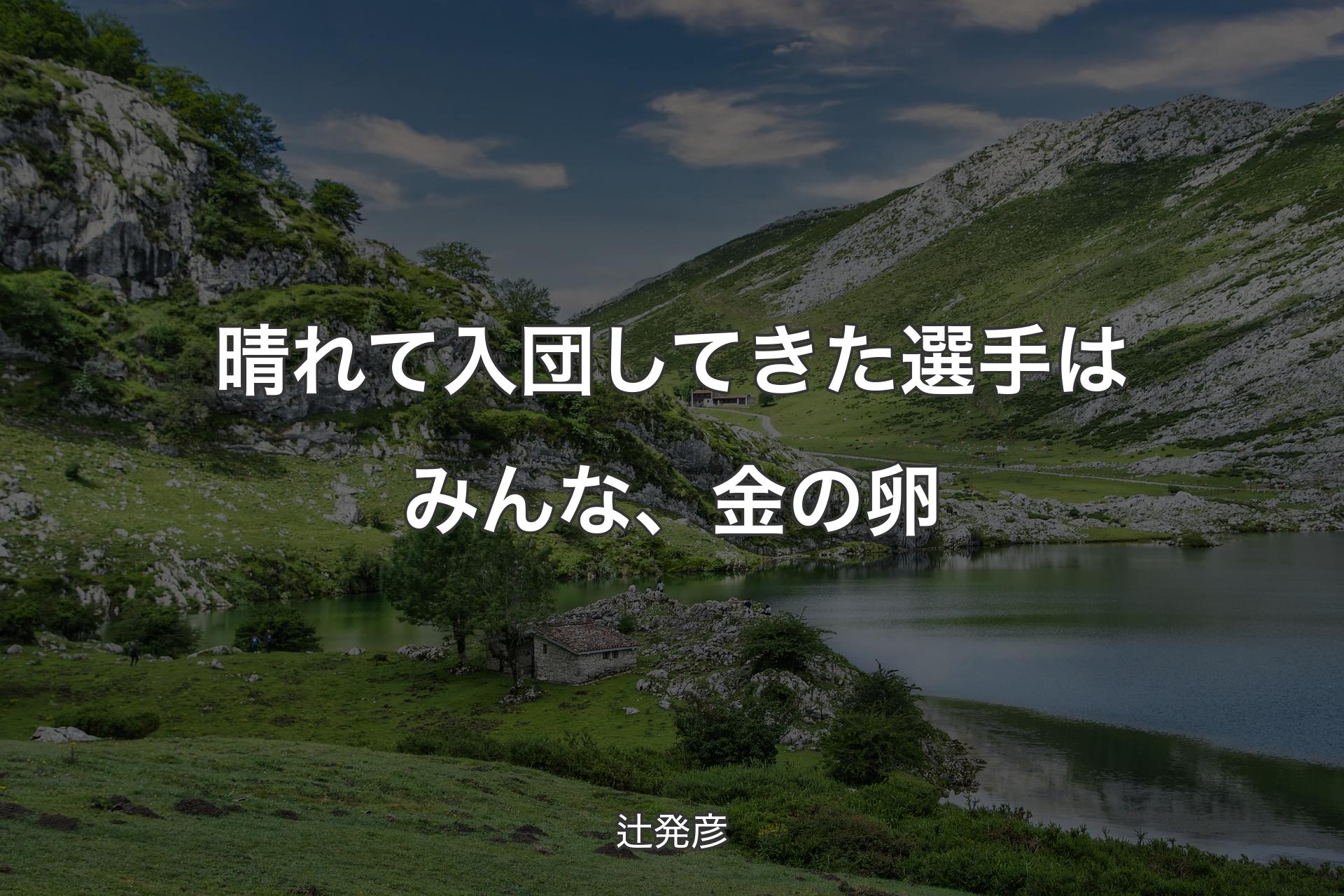 【背景1】晴れて入団してきた選手はみんな、金の卵 - 辻発彦