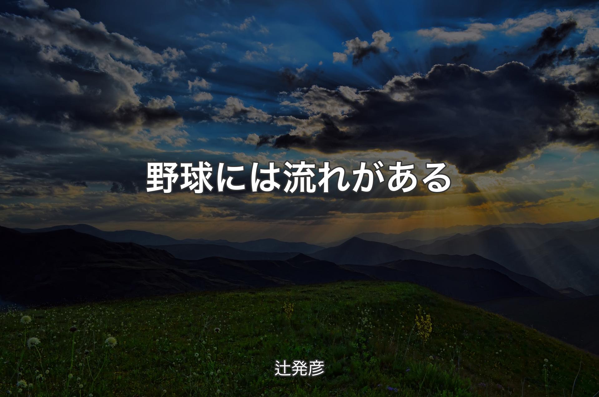 野球には流れがある - 辻発彦