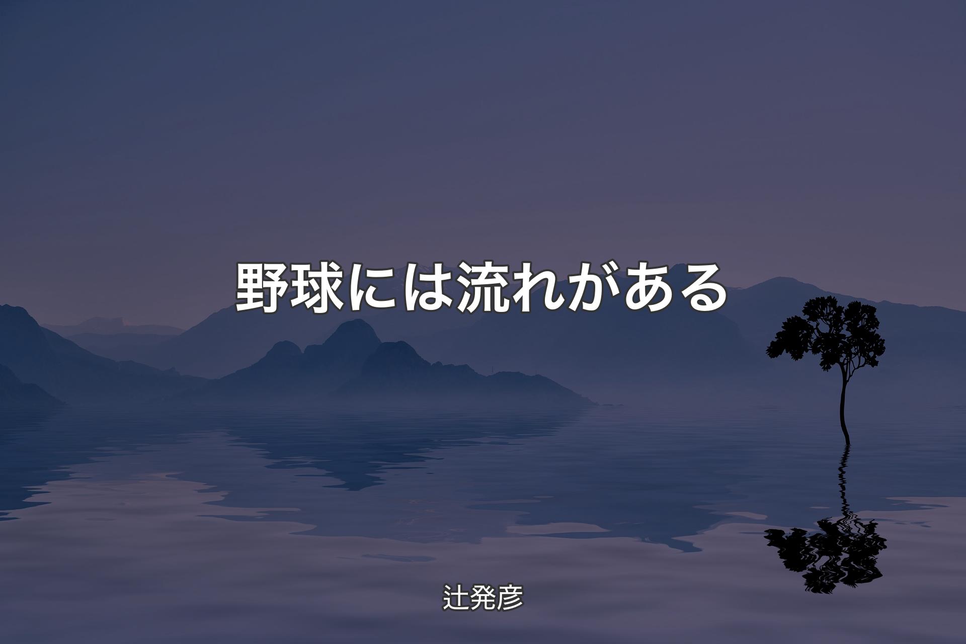 【背景4】野球には流れがある - 辻発彦