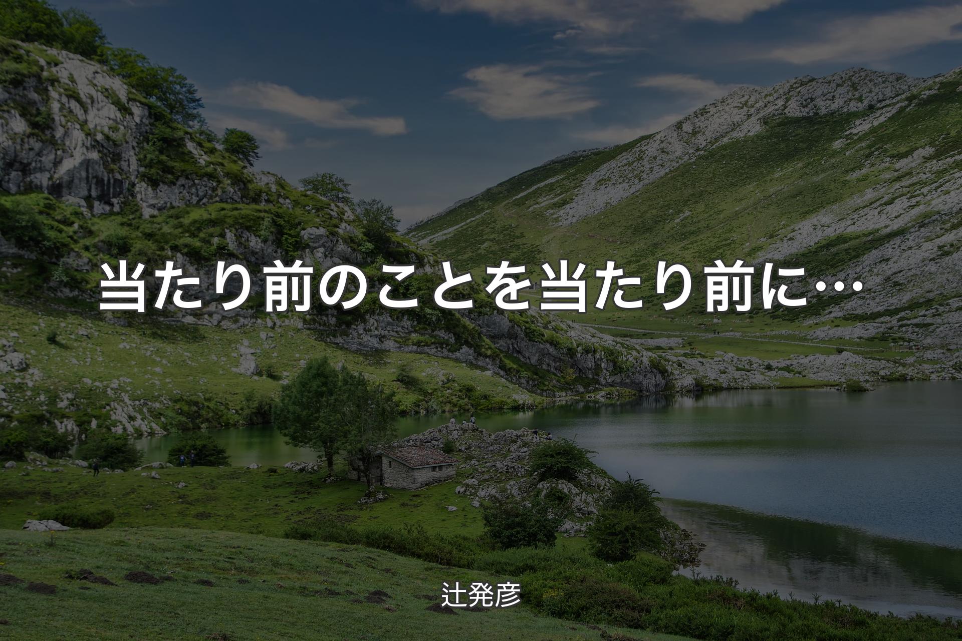 【背景1】当たり前のことを当たり前に… - 辻発彦