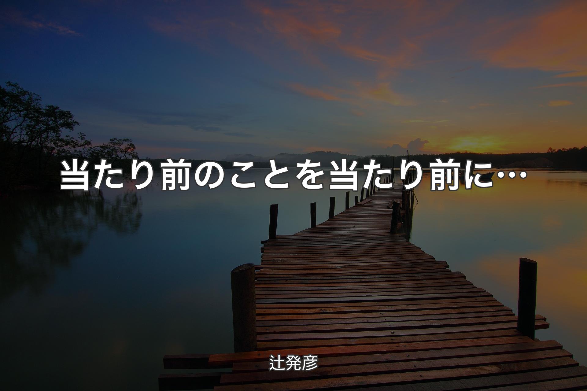 【背景3】当たり前のことを当たり前に… - 辻発彦