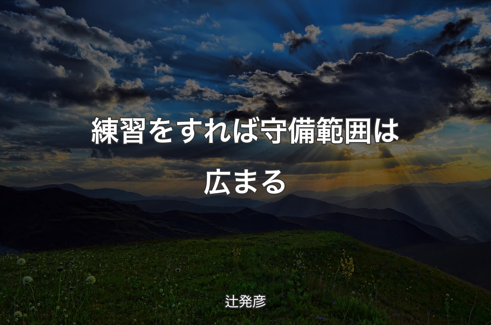 練習をすれば守備範囲は広まる - 辻発彦