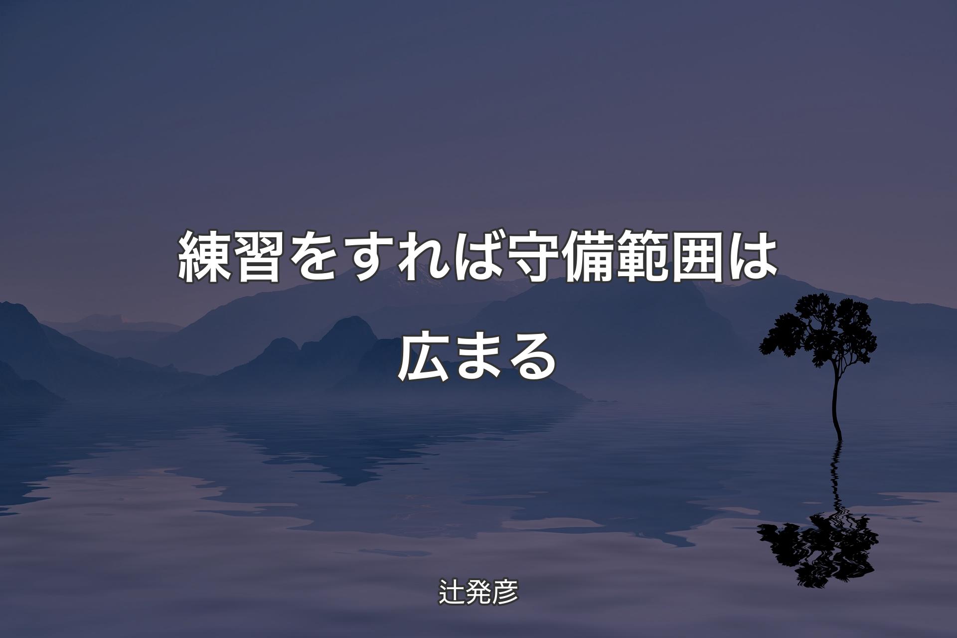 【背景4】練習をすれば守備範囲は広まる - 辻発彦