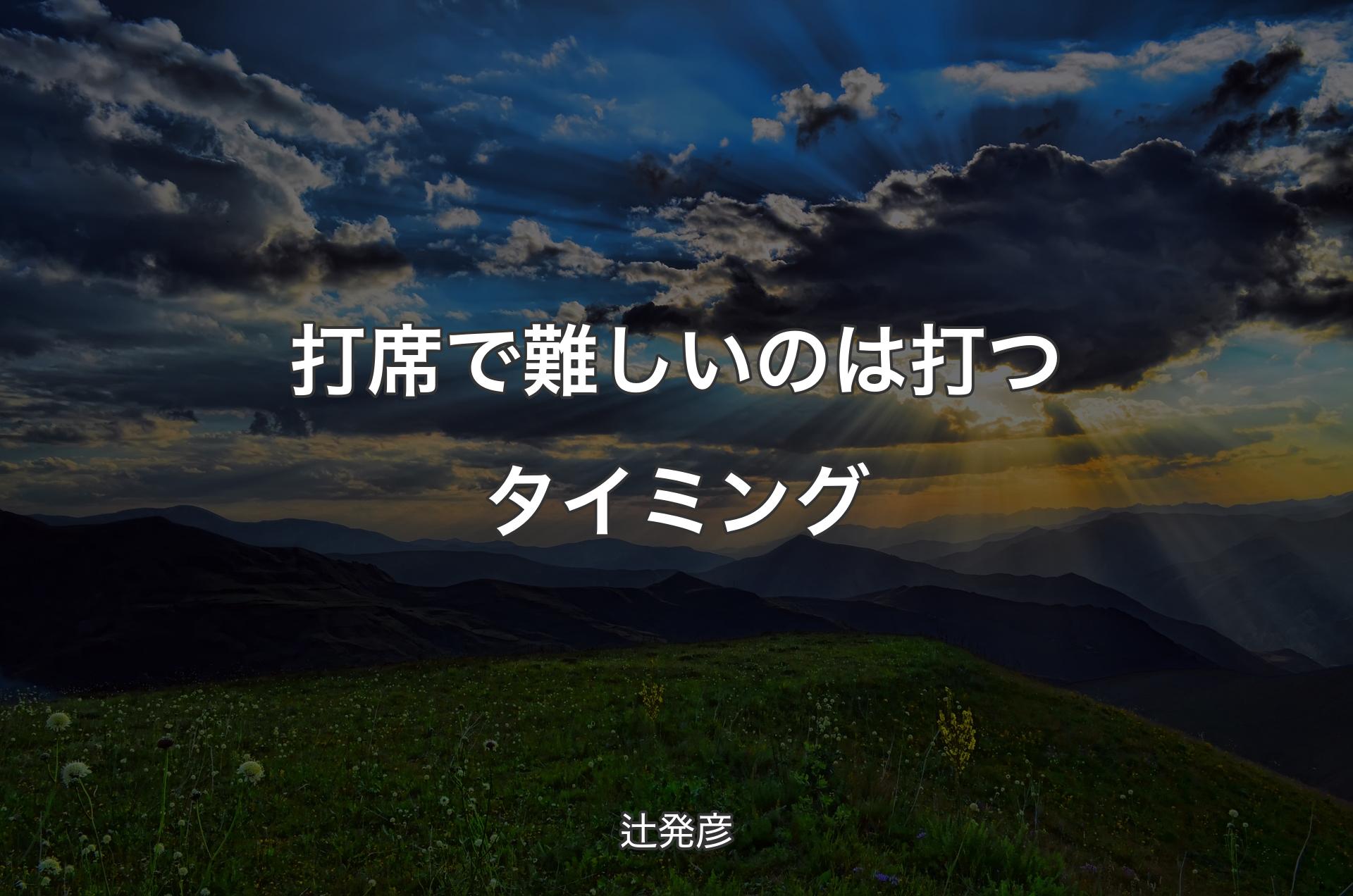 打席で難しいのは打つタイミング - 辻発彦