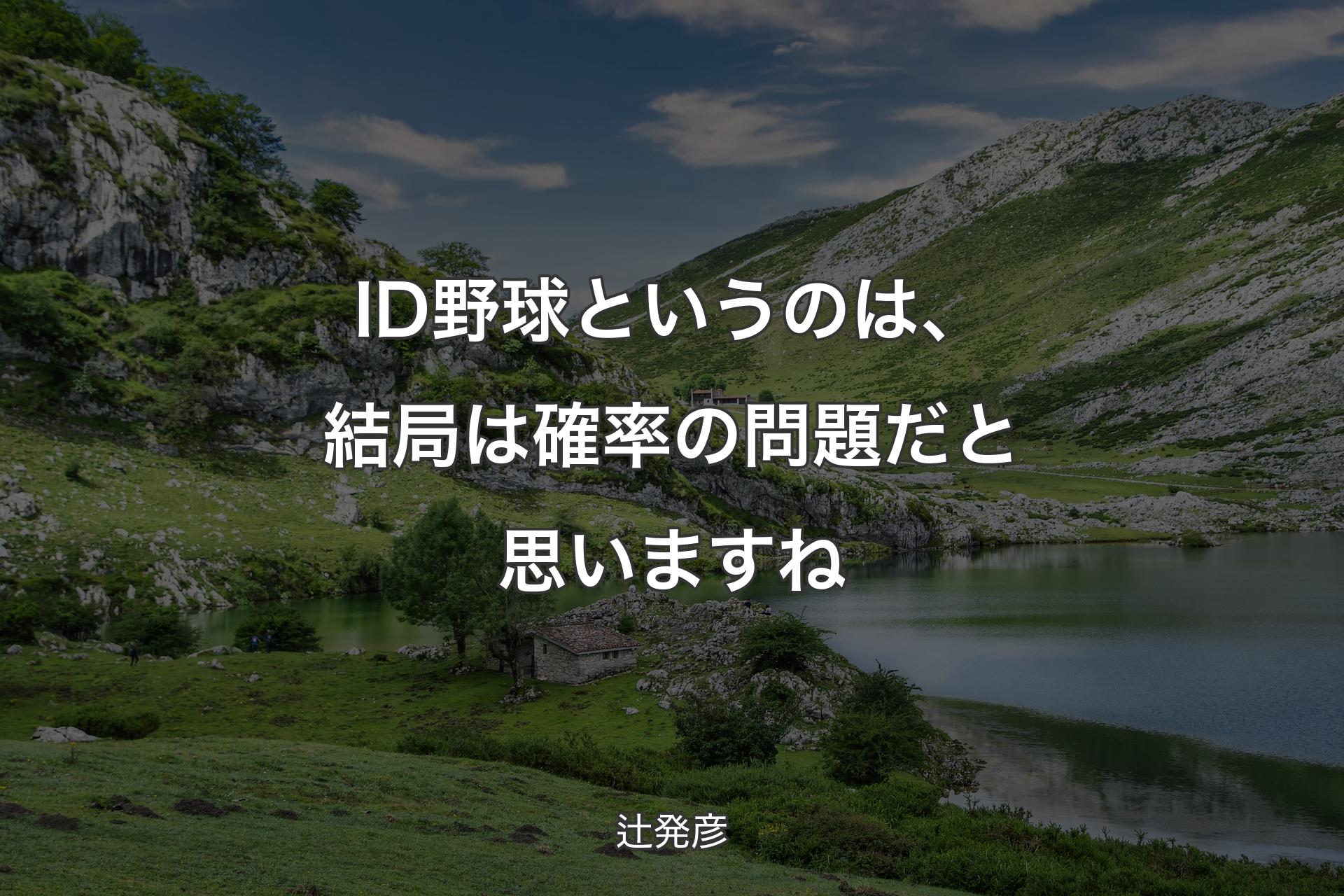 【背景1】ID野球というのは、結局は確率の問題だと思いますね - 辻発彦