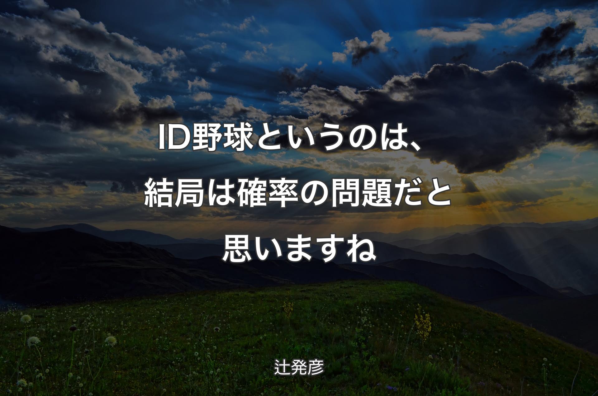 ID野球というのは、結局は確率の問題だと思いますね - 辻発彦