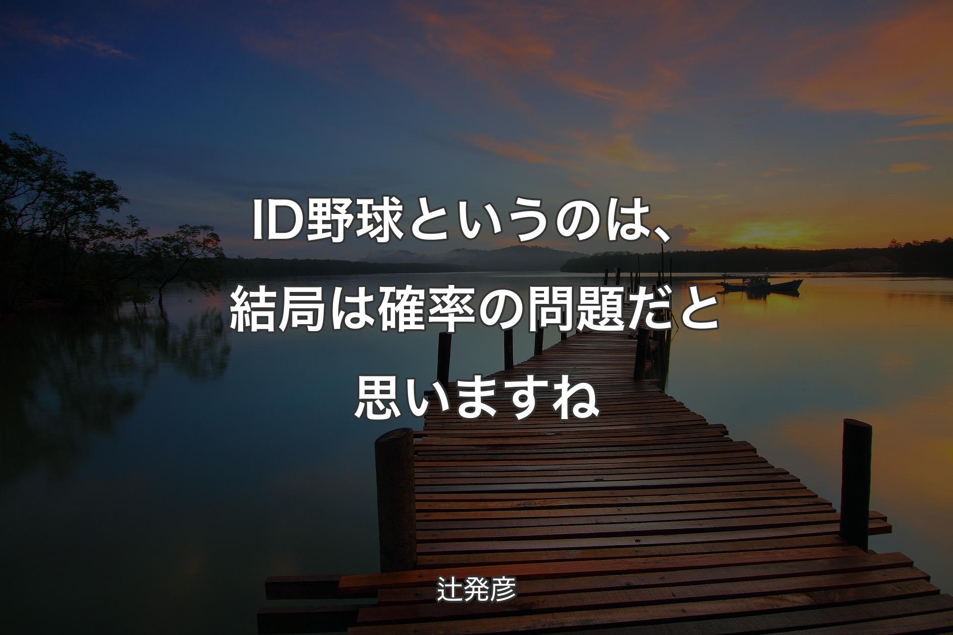 【背景3】ID野球というのは、結局は確率の問題だと思いますね - 辻発彦