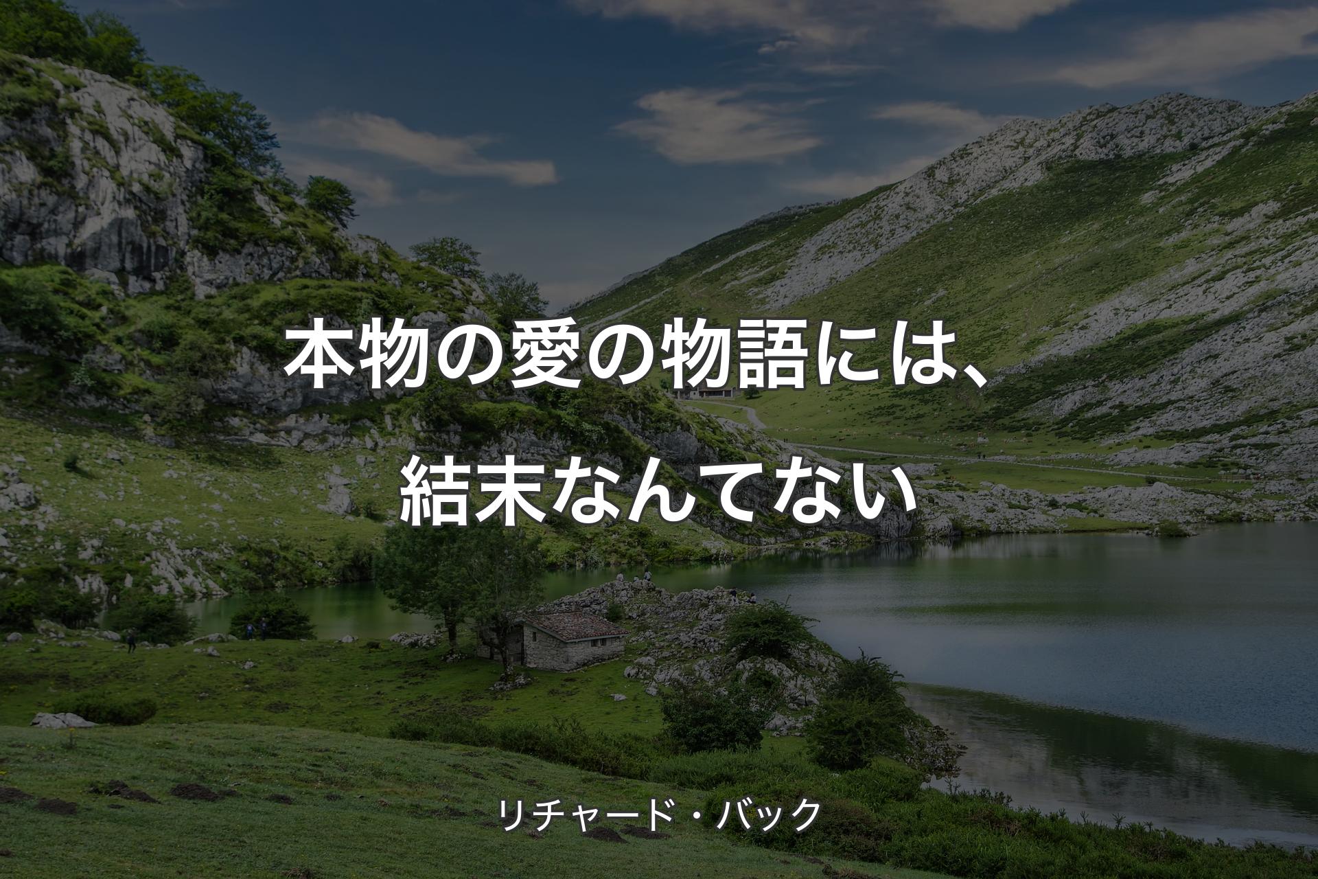 【背景1】本物の愛の物語には、結末なんてない - リチャード・バック