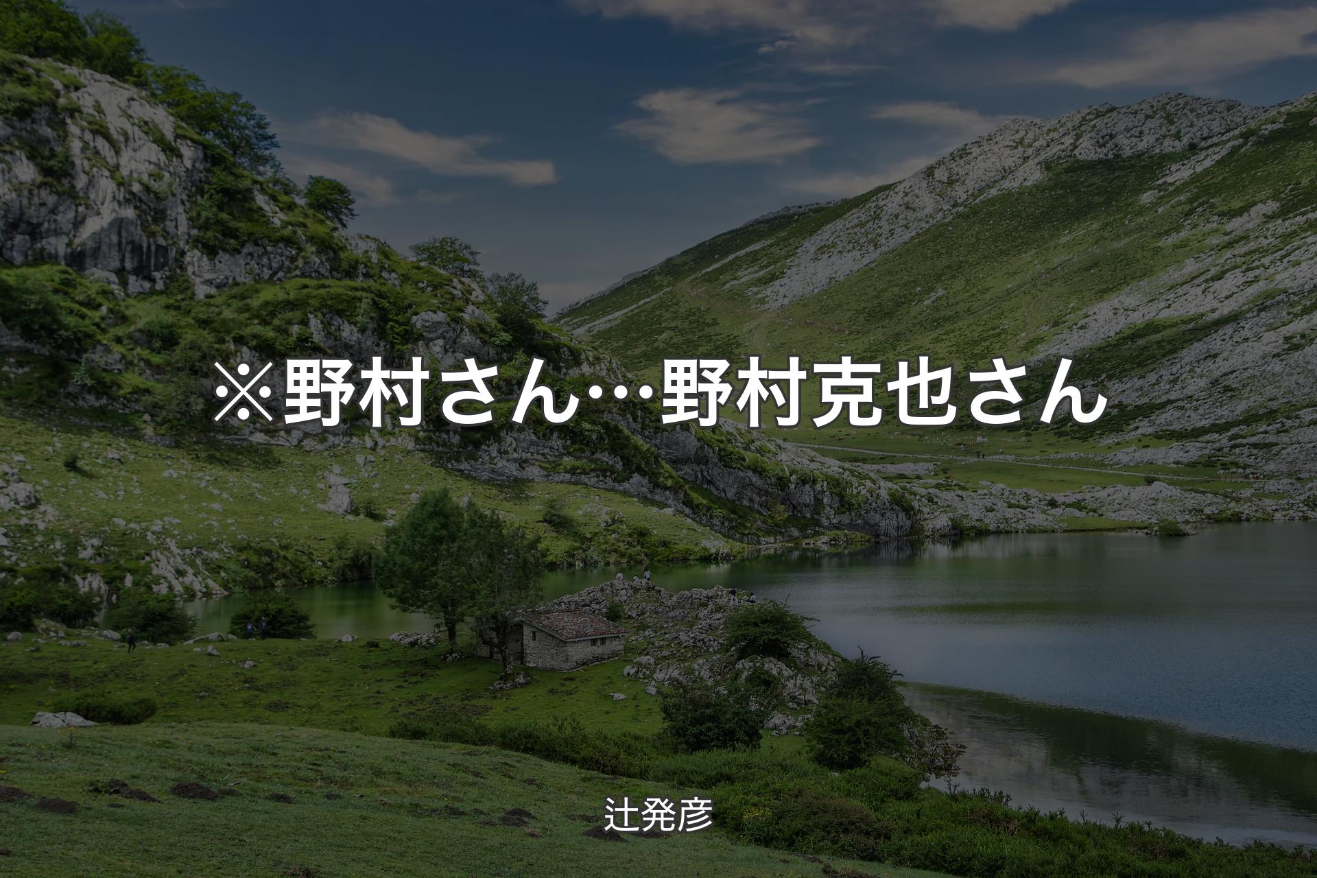 ※野村さん… 野村克也さん - 辻発彦