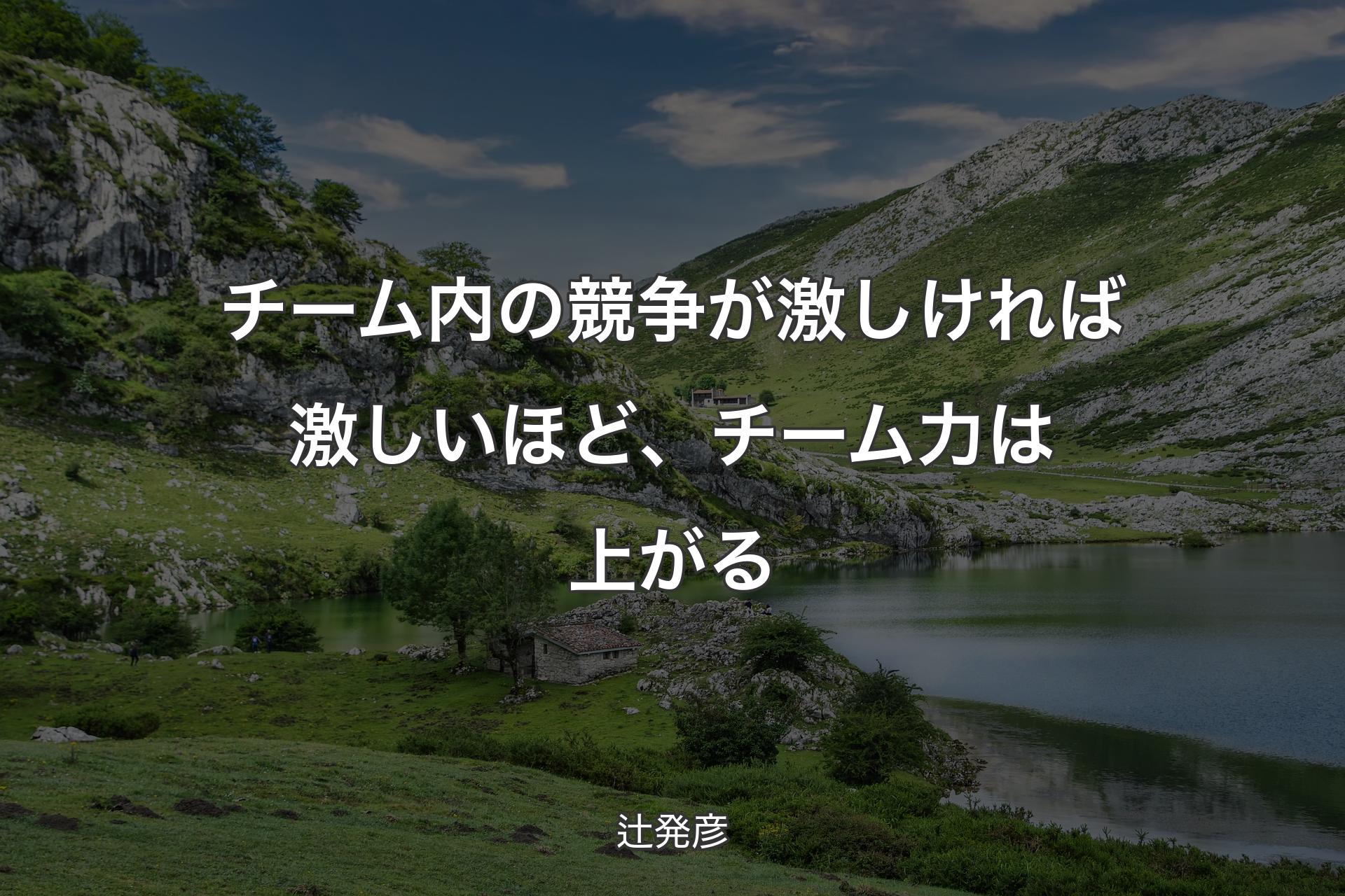 【背景1】チーム内の競争が激しければ激しいほど、チーム力は上がる - 辻発彦