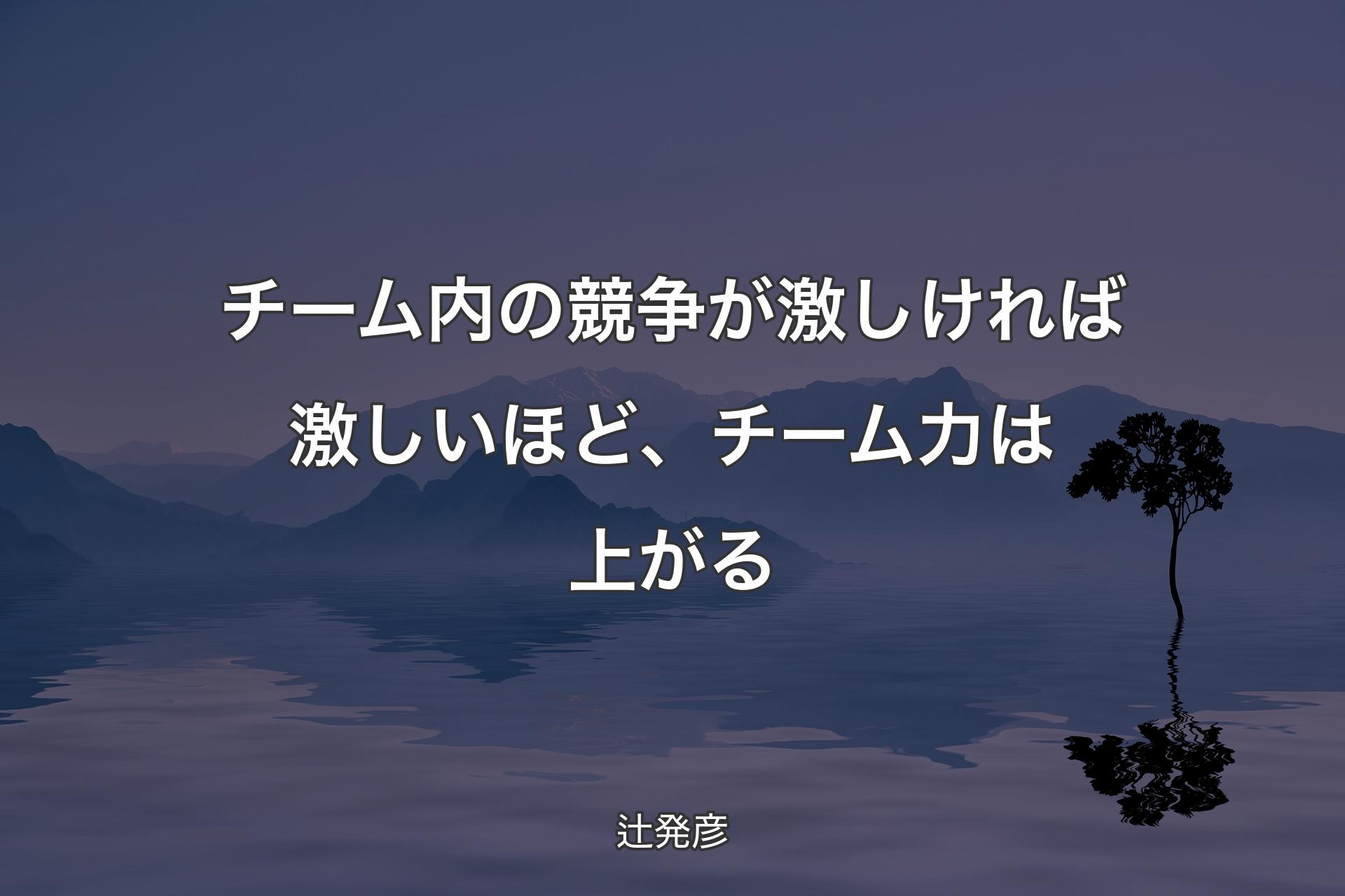 【背景4】チーム内の競争が激しければ激しいほど、チーム力は上がる - 辻発彦