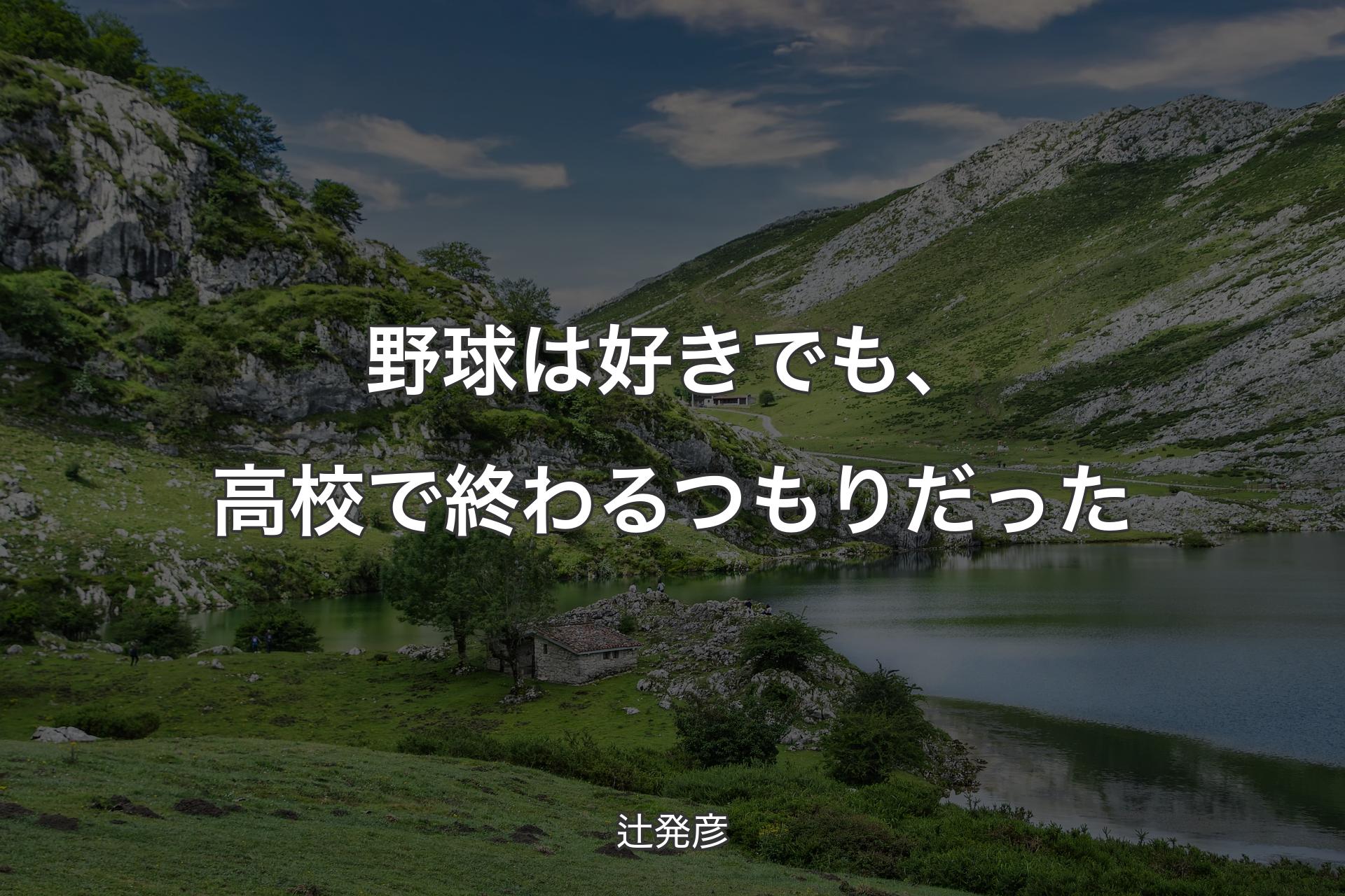 【背景1】野球は好きでも、高校で終わるつもりだった - 辻発彦