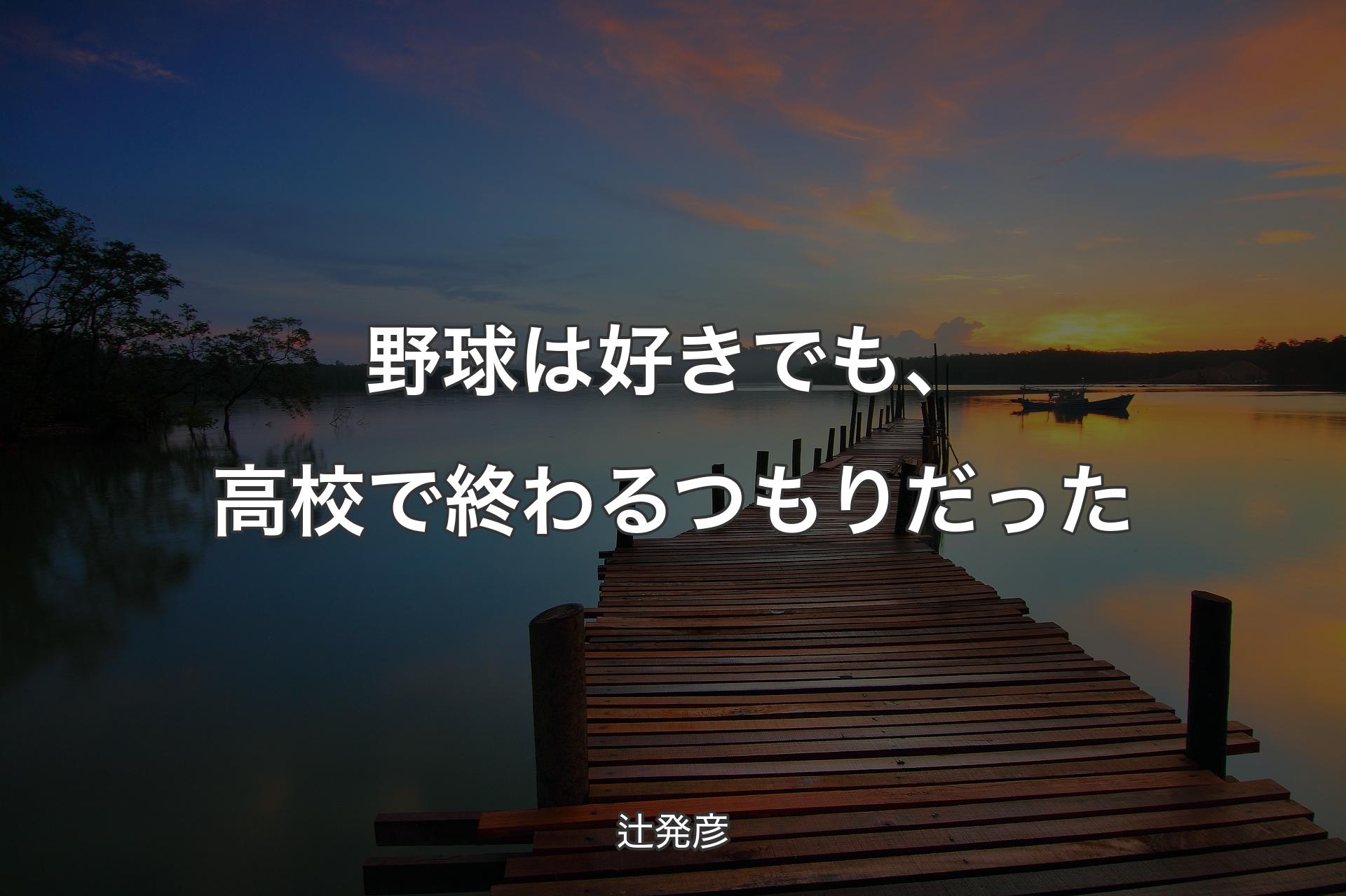 【背景3】野球は好きでも、高校で終わるつもりだった - 辻発彦