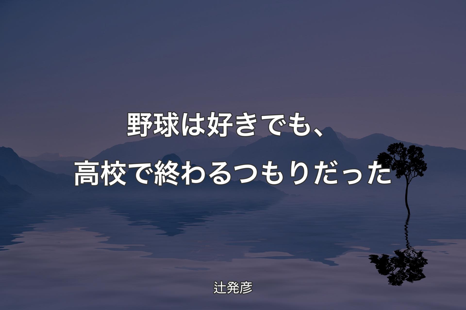 【背景4】野球は好きでも、高校で終わるつもりだった - 辻発彦