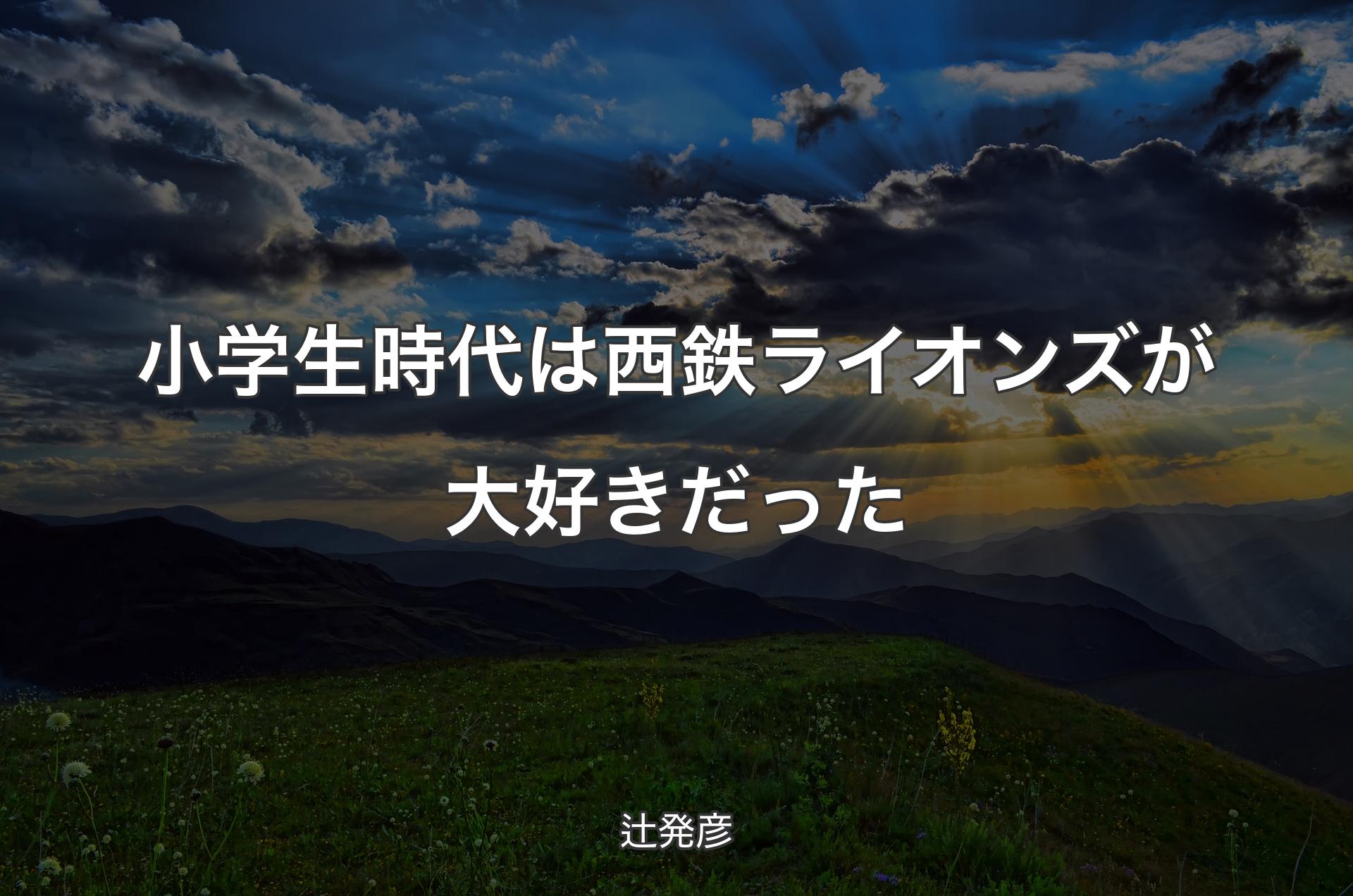 小学生時代は西鉄ライオンズが大好きだった - 辻発彦