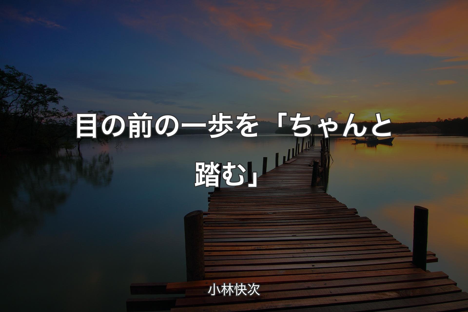 【背景3】目の前の一歩を「ちゃんと踏む」 - 小林快次