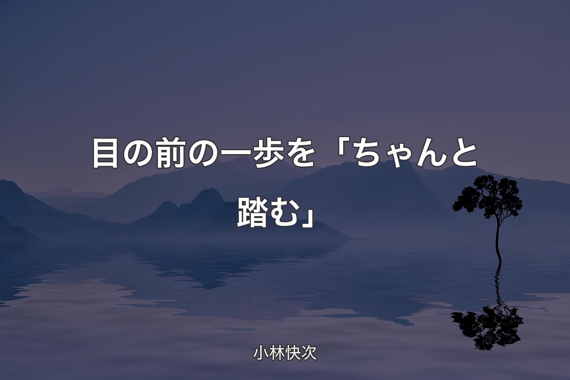 【背景4】目の前の一歩を「ちゃんと踏む」 - 小林快次