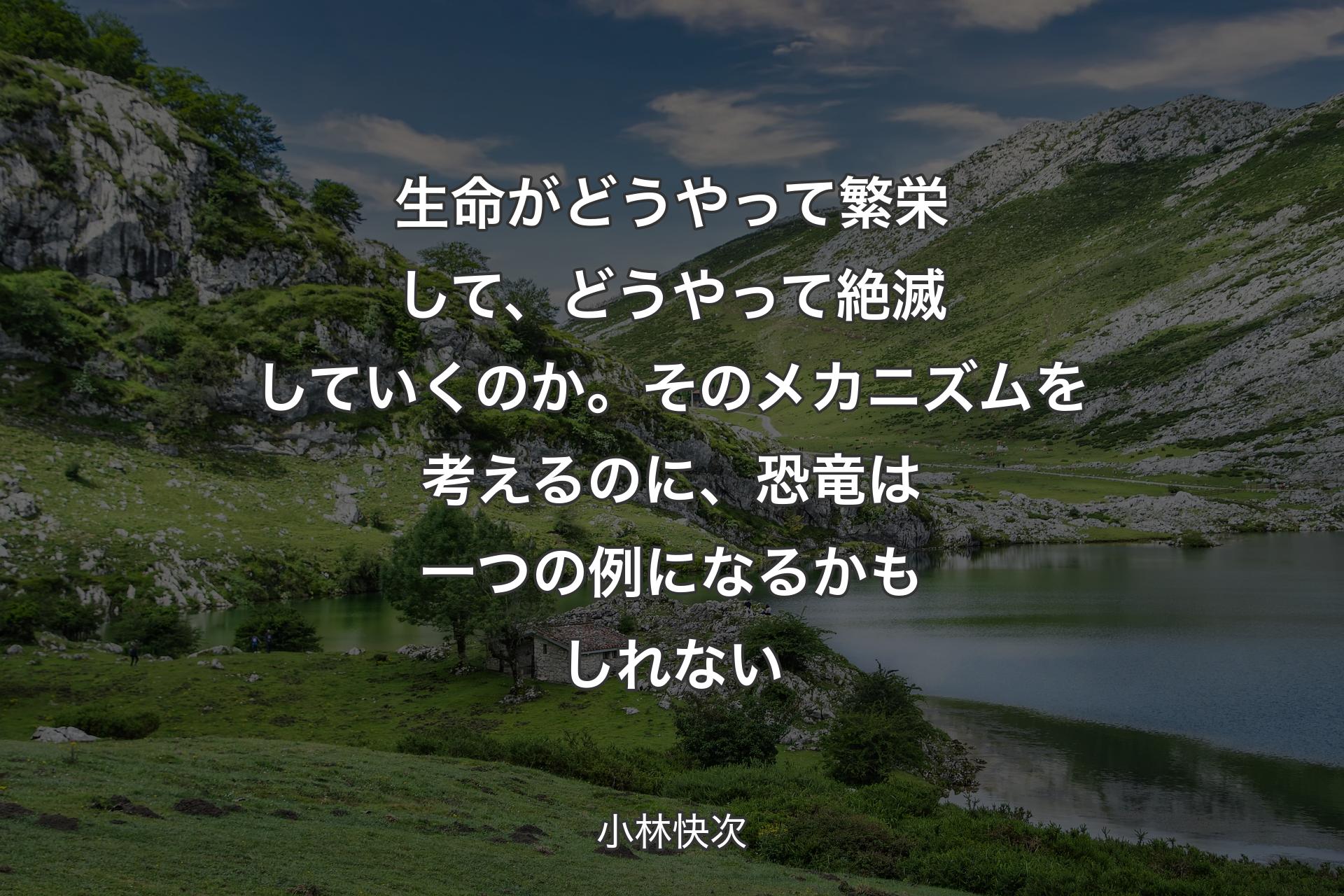 【背景1】生命がどうやって繁栄して、どうやって絶滅していくのか。そのメカニズムを考えるのに、恐竜は一つの例になるかもしれない - 小林快次