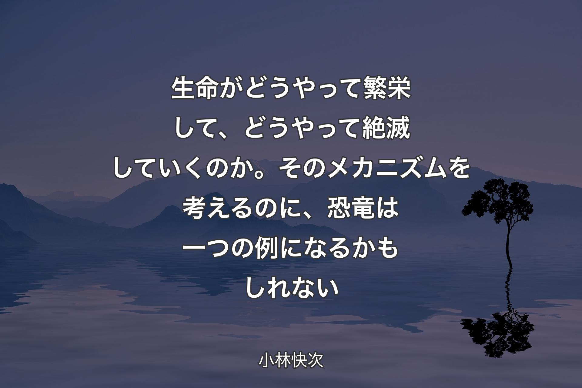 生命がどうやって繁栄して、どうやって絶滅していくのか。そのメカニズムを考えるのに、恐竜は一つの例になるかもしれない - 小林快次