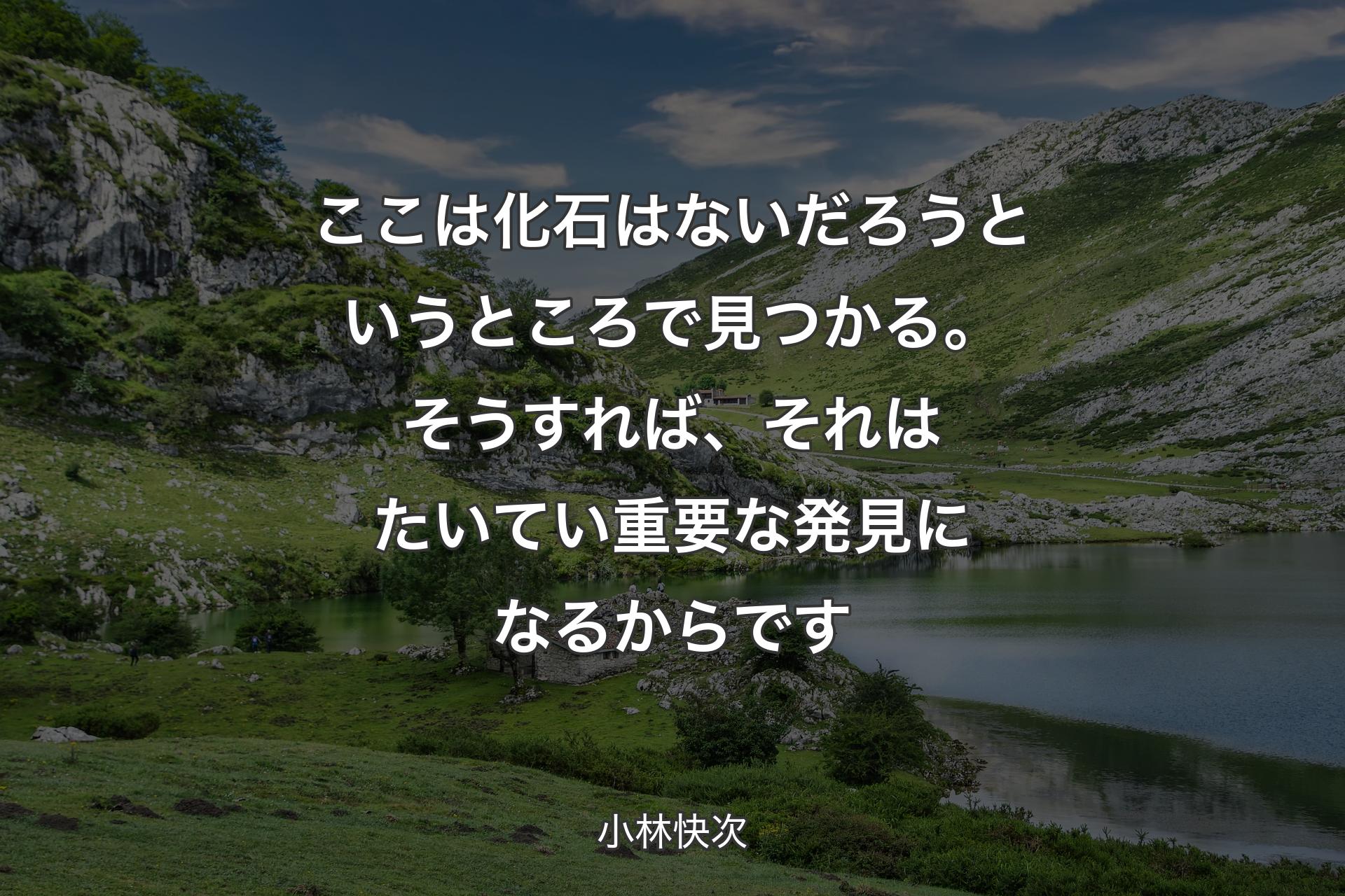 【背景1】ここは化石はないだろうというところで見つかる。そうすれば、それはたいてい重要な発見になるからです - 小林快次