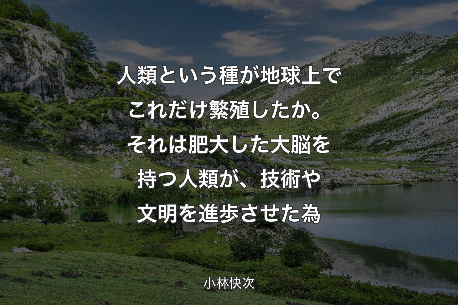 【背景1】人類という種が地球上でこれだけ繁殖したか。それは肥大した大脳を持つ人類が、技術や文明を進歩させた為 - 小林快次