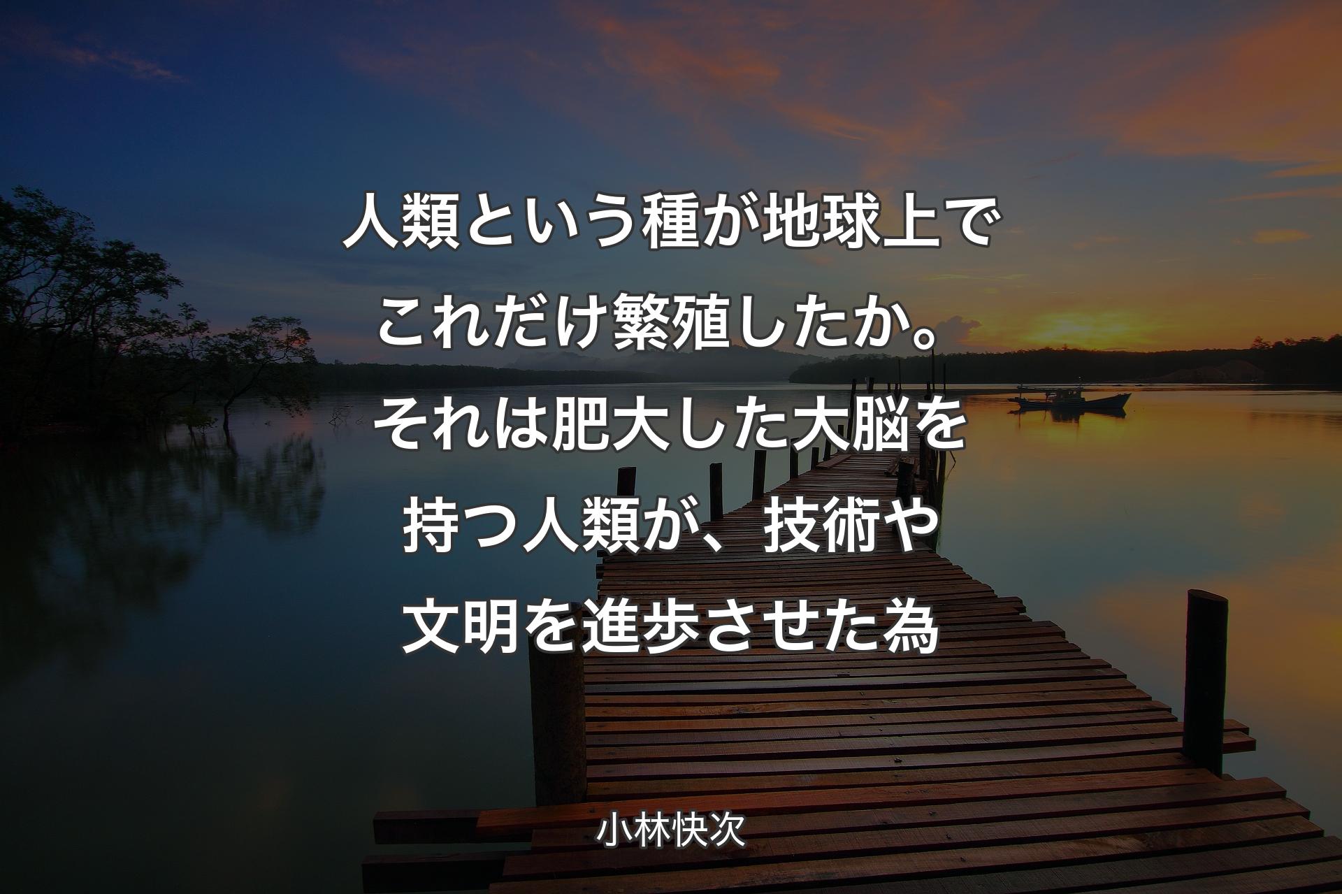 【背景3】人類という種が地球上でこれだけ繁殖したか。それは肥大した大脳を持つ人類が、技術や文明を進歩させた為 - 小林快次