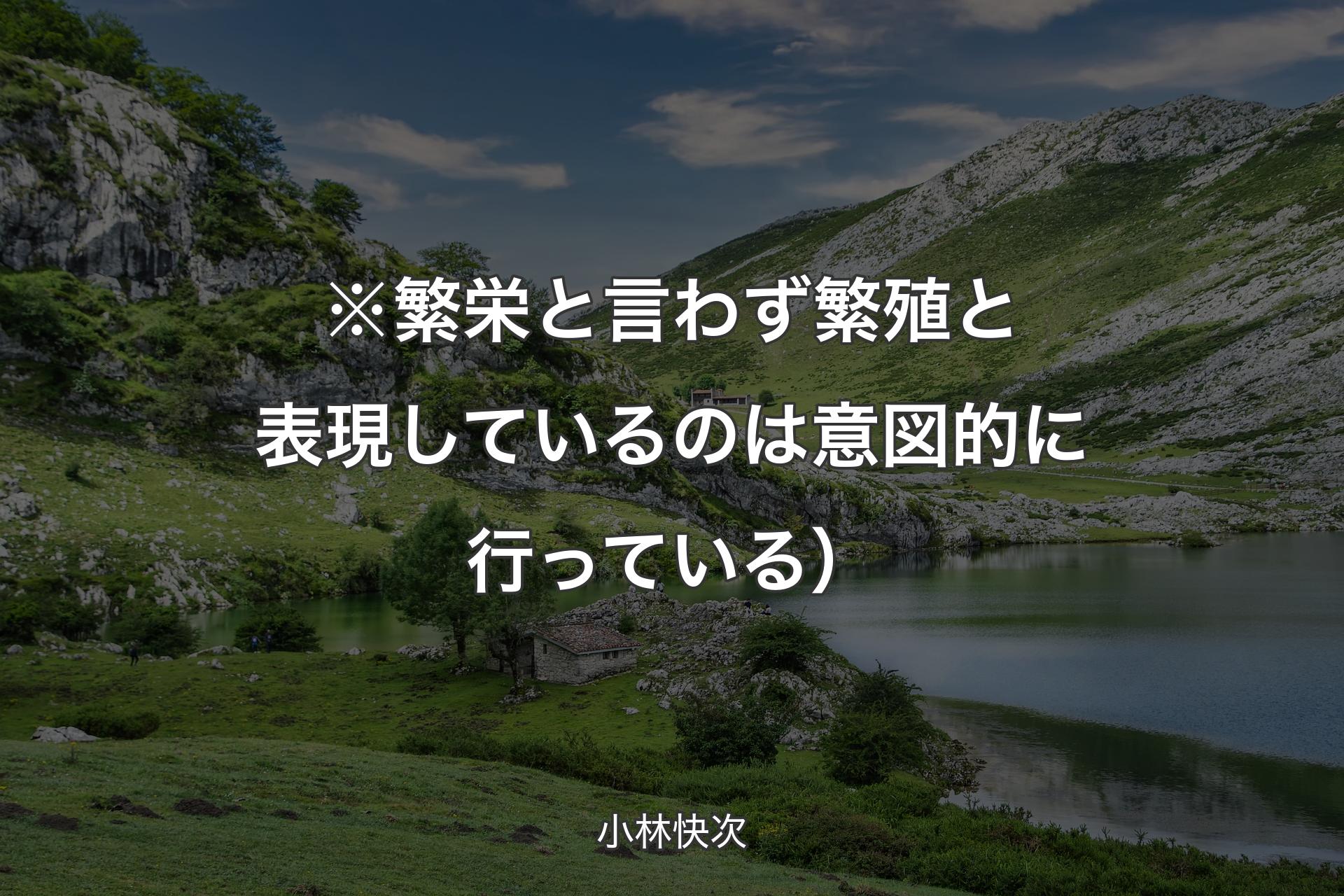 【背景1】※繁栄と言わず繁殖と表現しているのは意図的に行っている） - 小林快次