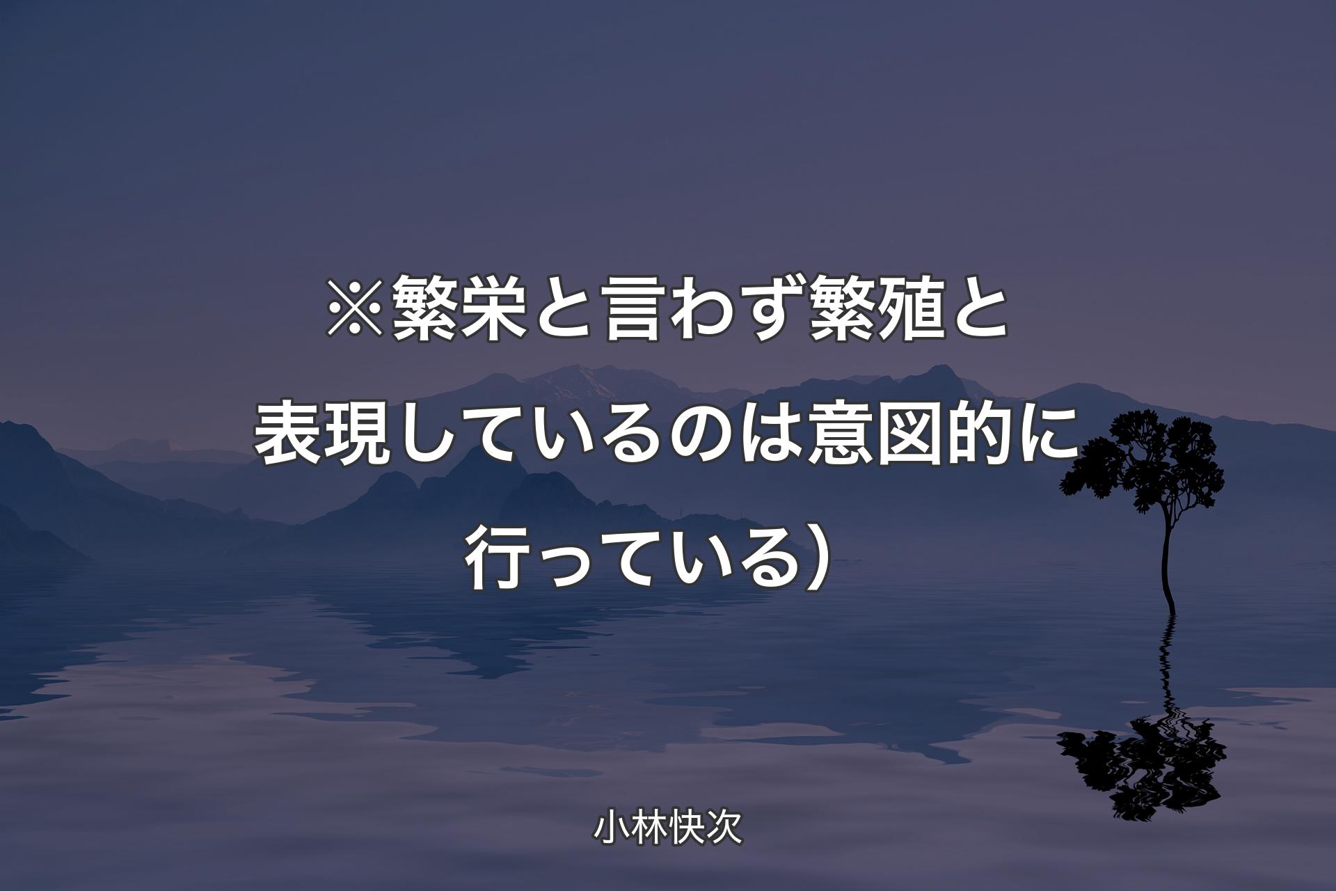 【背景4】※繁栄と言わず繁殖と表現して��いるのは意図的に行っている） - 小林快次