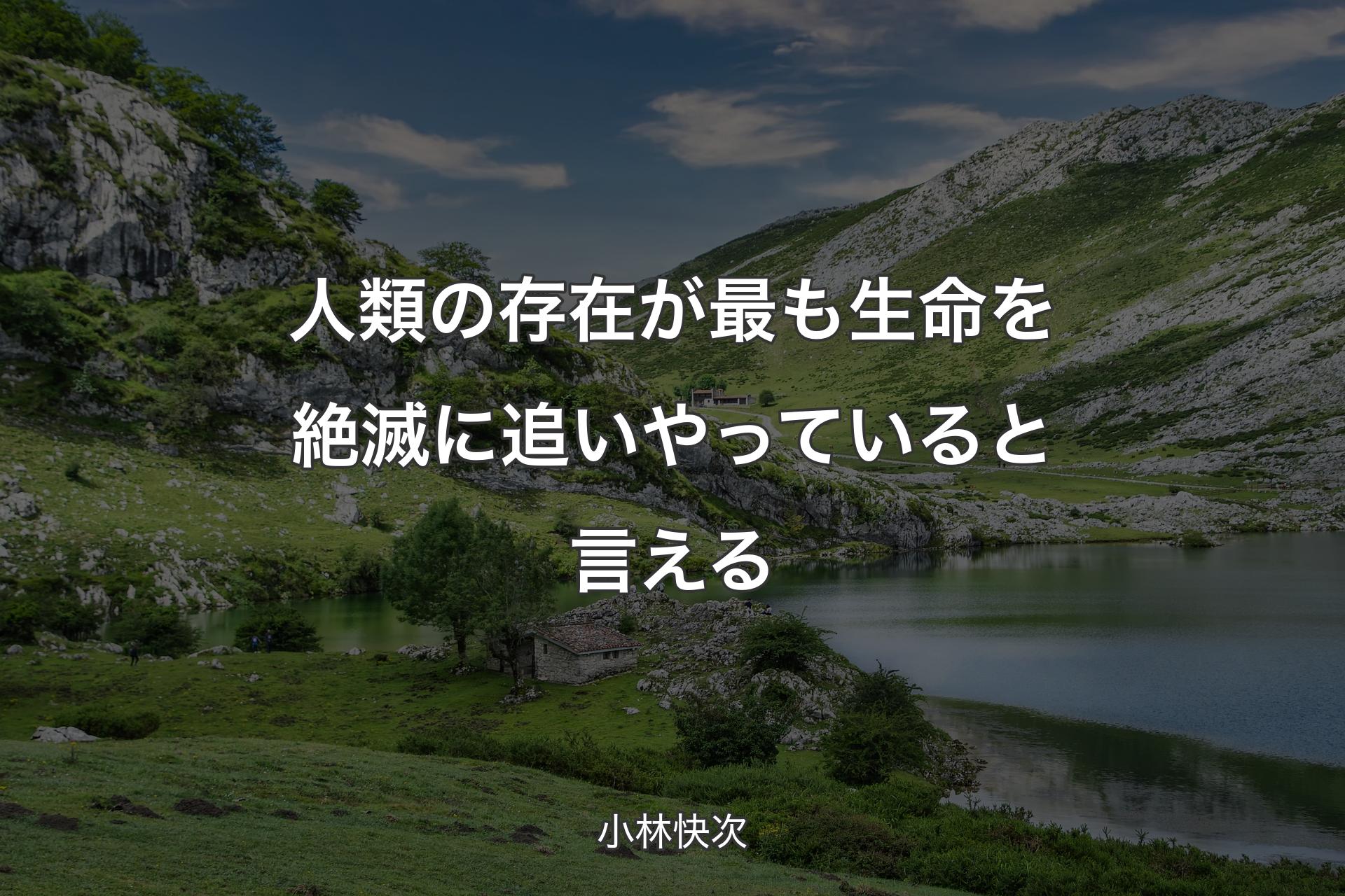 【背景1】人類の存在が最も生命を絶滅に追いやっていると言える - 小林快次