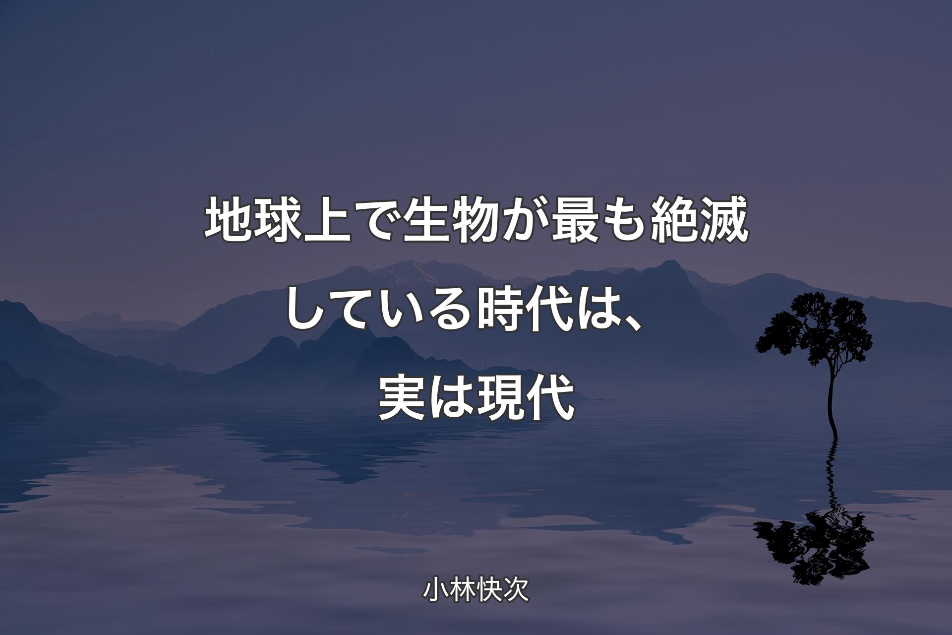 【背景4】地球上で生物が最も絶滅している時代は、実は現代 - 小林快次