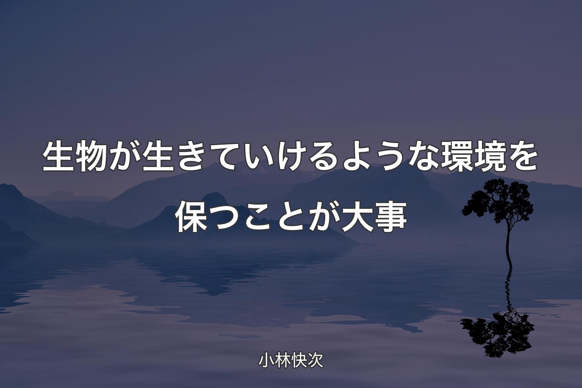 生物が生きていけるような環境を保つことが大事 - 小林快次