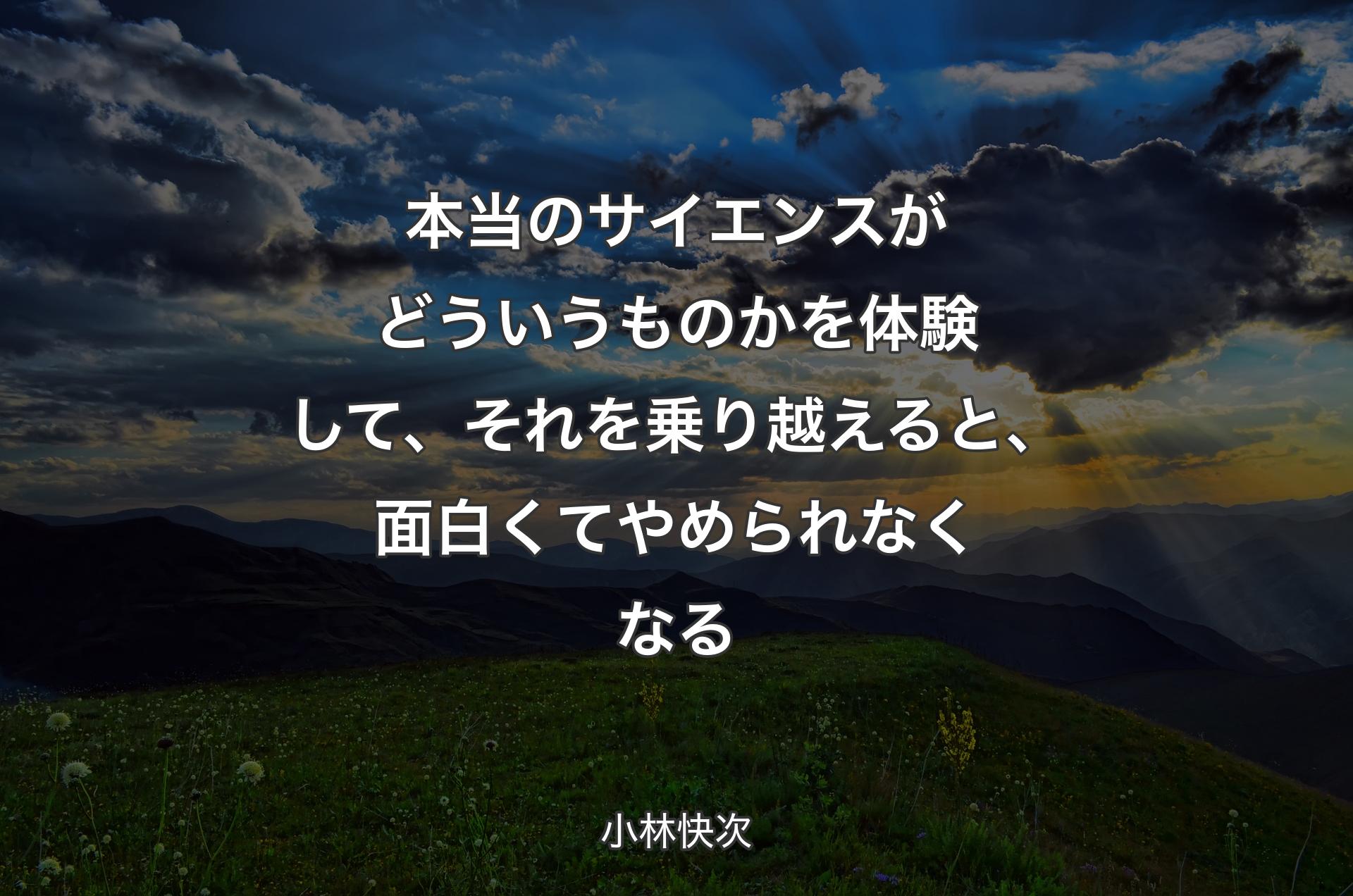 本当のサイエンスがどういうものかを体験して、それを乗り越えると、面白くてやめら��れなくなる - 小林快次