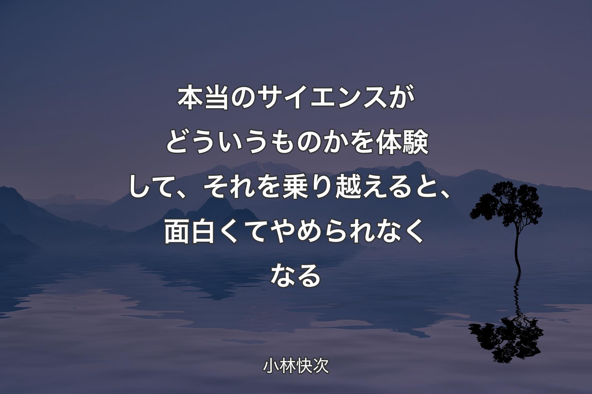 【背景4】本当のサイエンスがどういうものかを体験して、それを乗り越えると、面白くてやめられなくなる - 小林快次