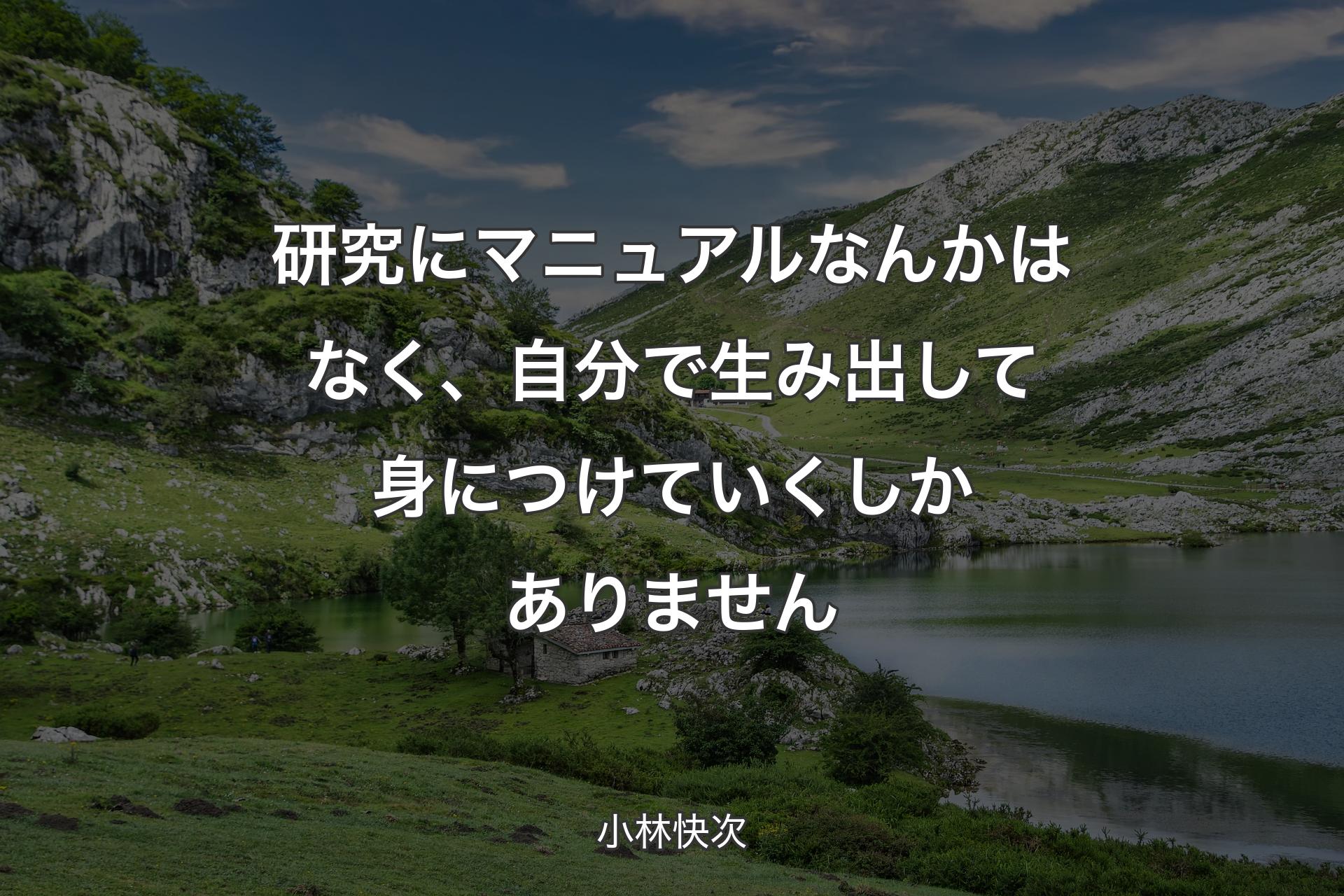 【背景1】研究にマニュアルなんかはなく、自分で生み出して身につけていくしかありません - 小林快次