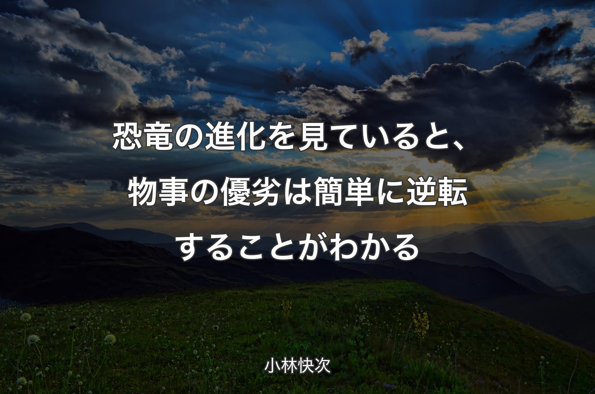 恐竜の進化を見ていると、物事の優劣は簡単に逆転することがわかる - 小林快次