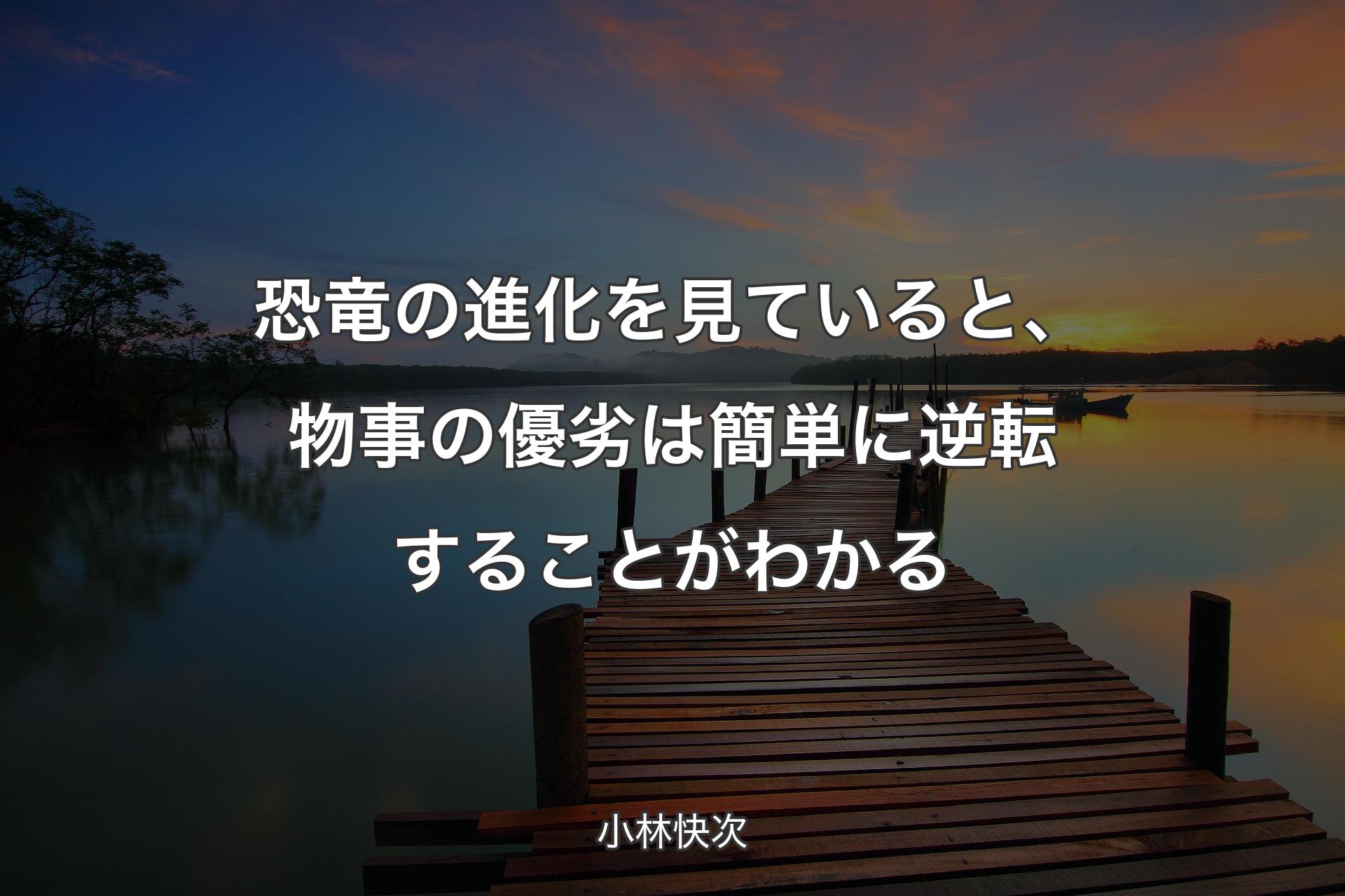 恐竜の進化を見ていると、物事の優劣は簡単に逆転することがわかる - 小林快次