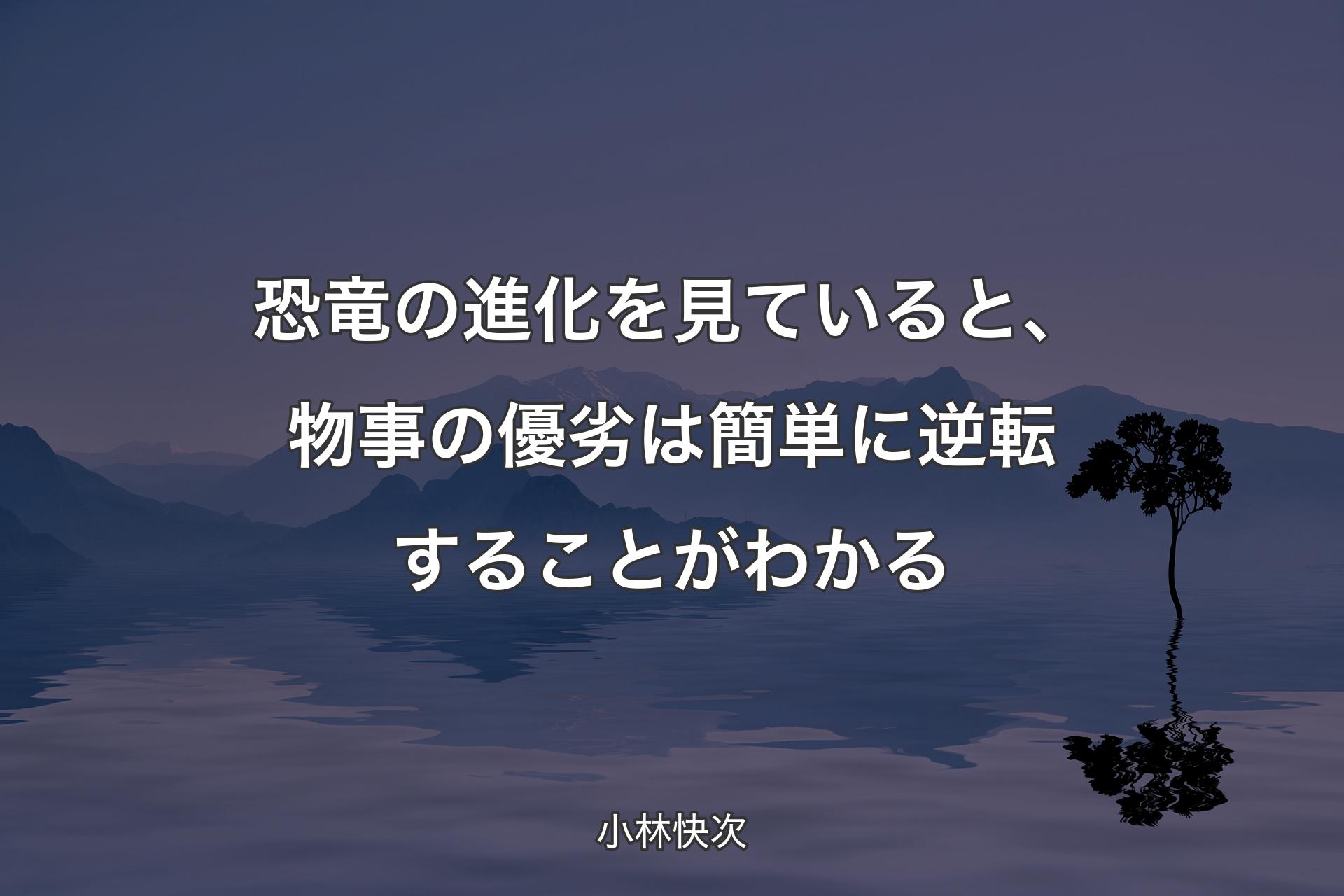 【背景4】恐竜の進化を見ていると、物事の優劣は簡単に逆転することがわかる - 小林快次