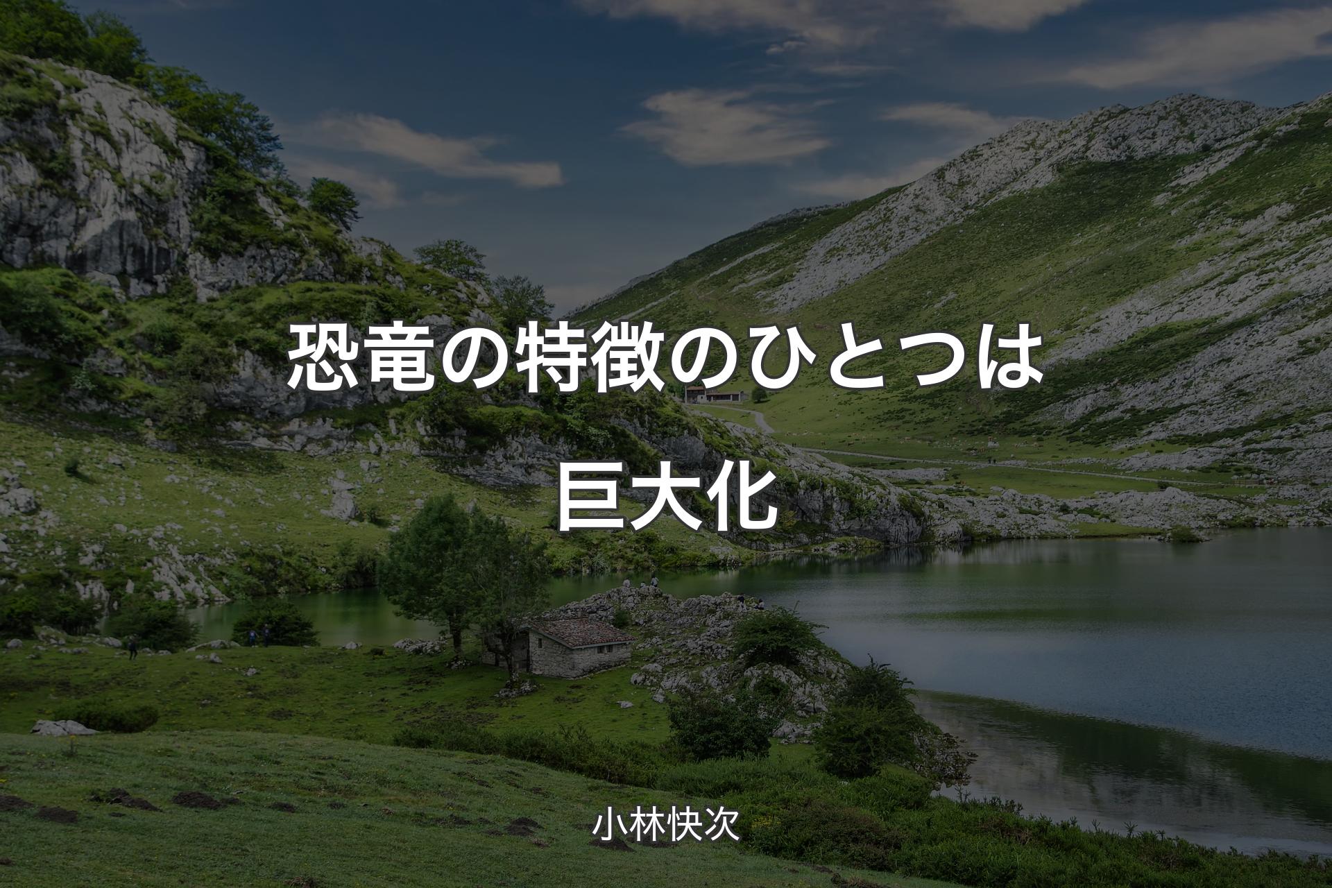 【背景1】恐竜の特徴のひとつは巨大化 - 小林快次