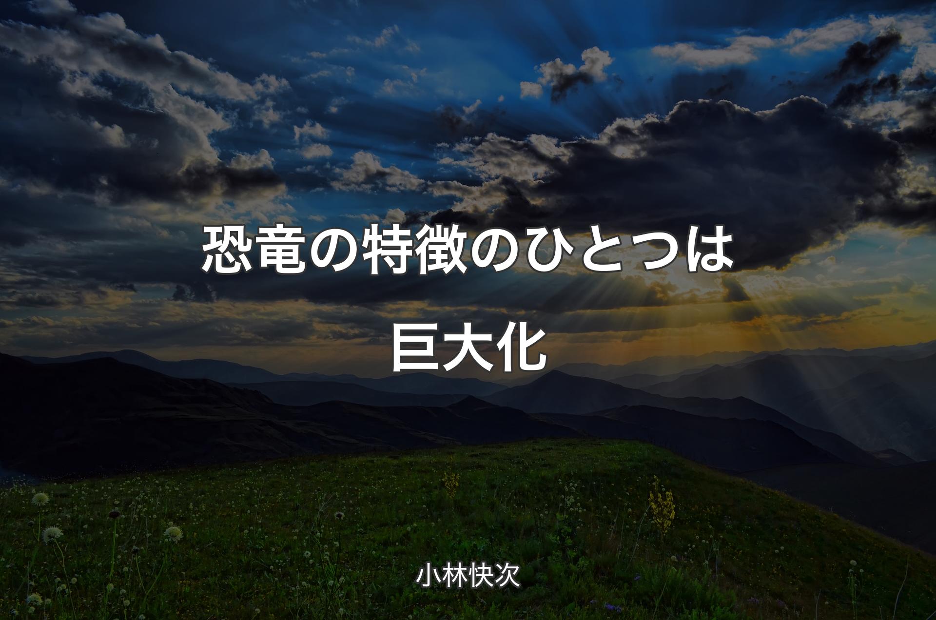 恐竜の特徴のひとつは巨大化 - 小林快次