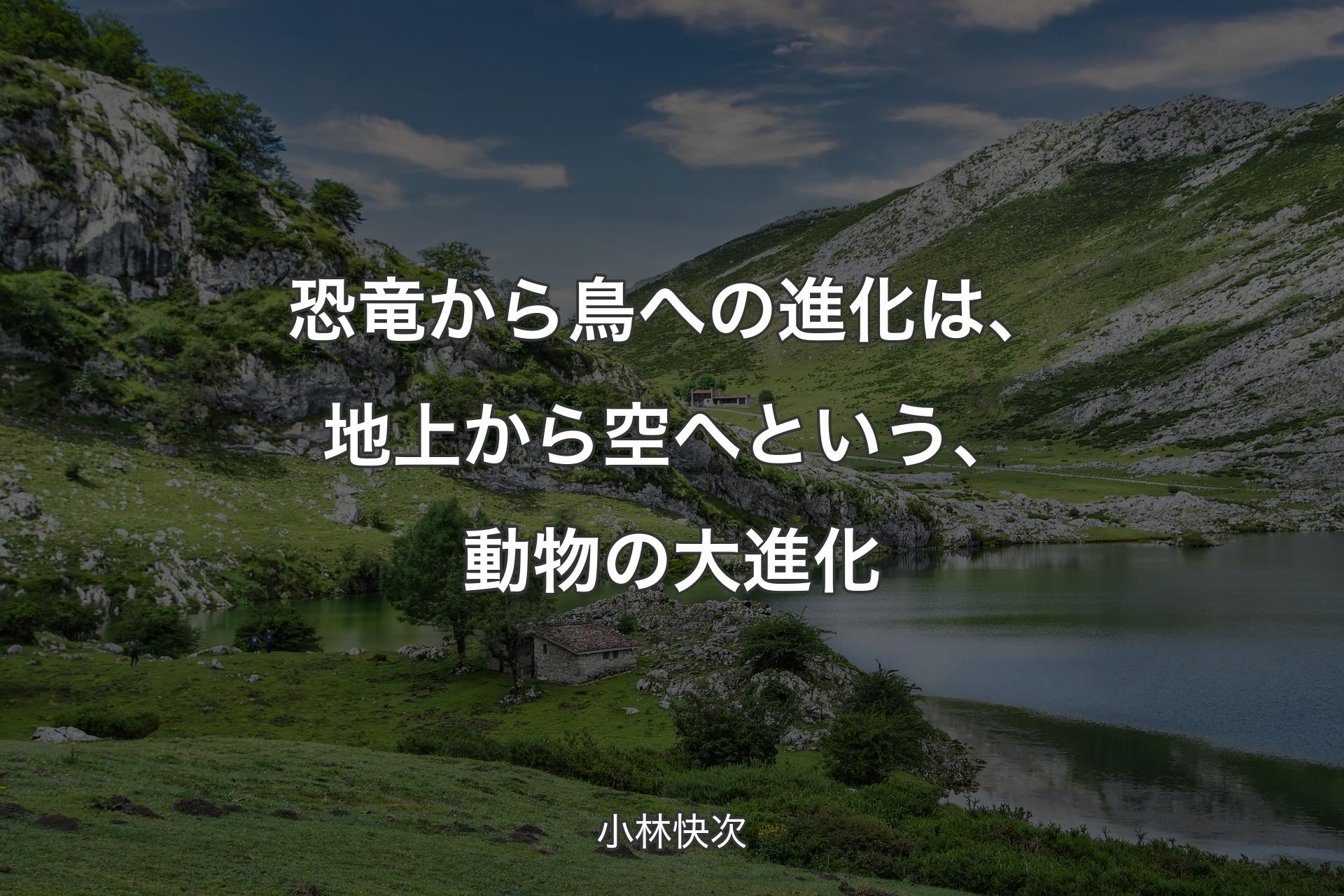 【背景1】恐竜から鳥への進化は、地上から空へという、動物の大進化 - 小林快次