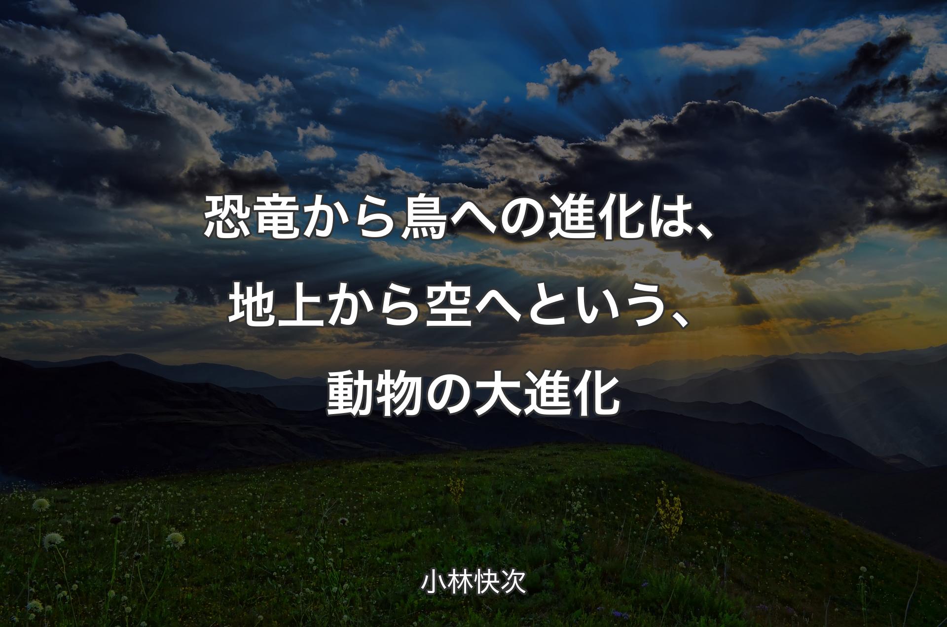 恐竜から鳥への進化は、地上から空へという、動物の大進化 - 小林快次