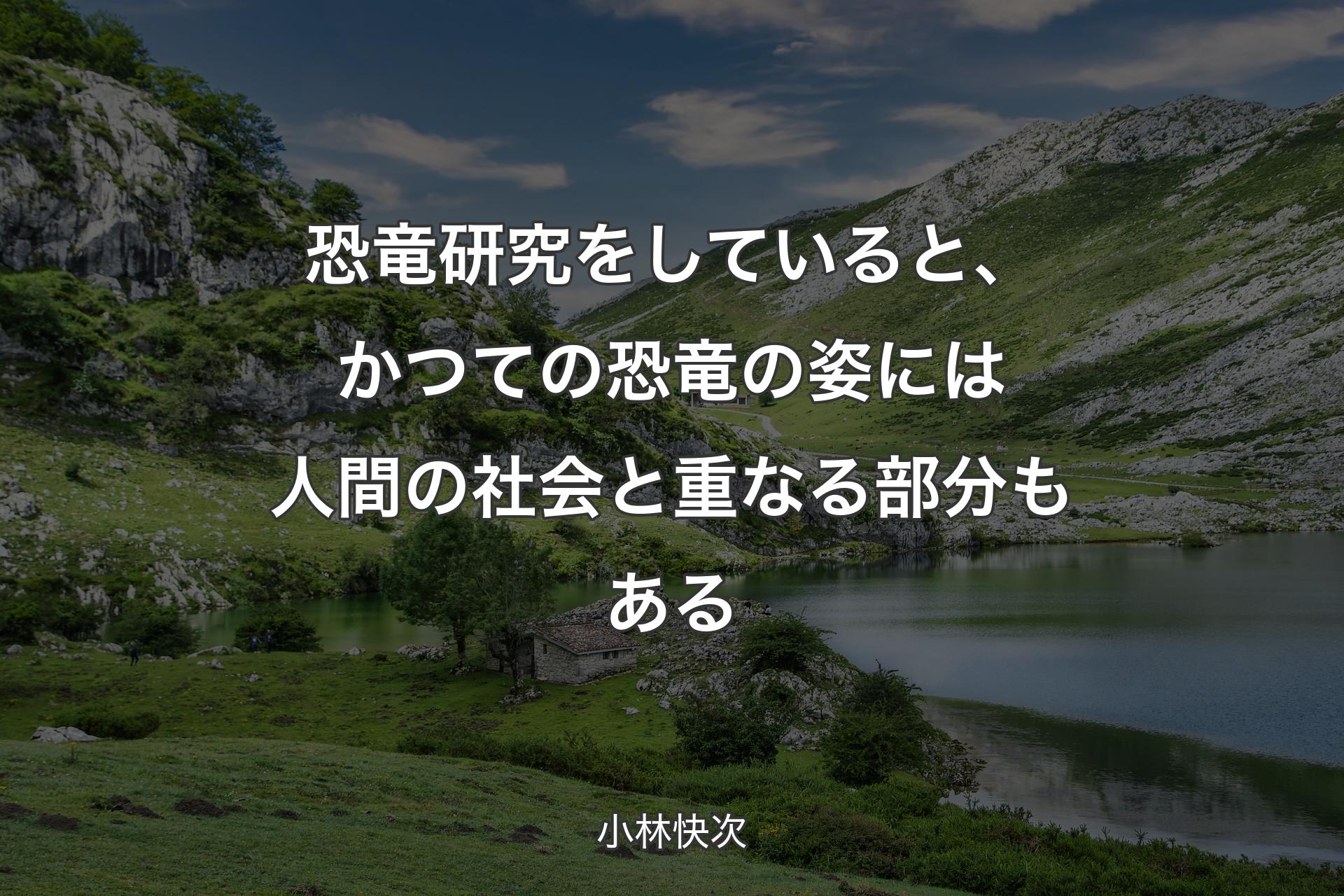 【背景1】恐竜研究をしていると、かつての恐竜の姿には人間の社会と重なる部分もある - 小林快次