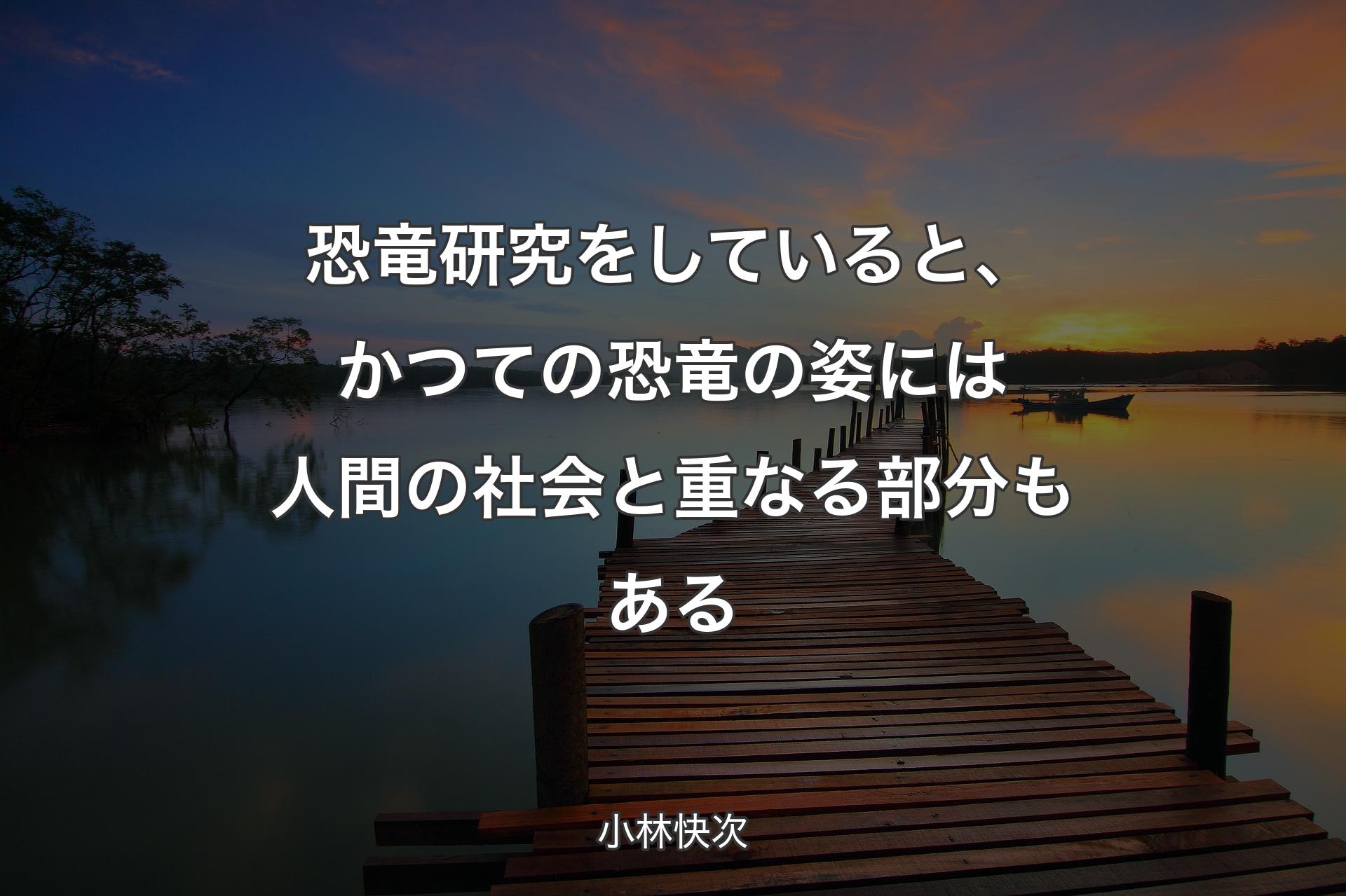 恐竜研究をしていると、かつての恐竜の姿には人間の社会と重なる部分もある - 小林快次