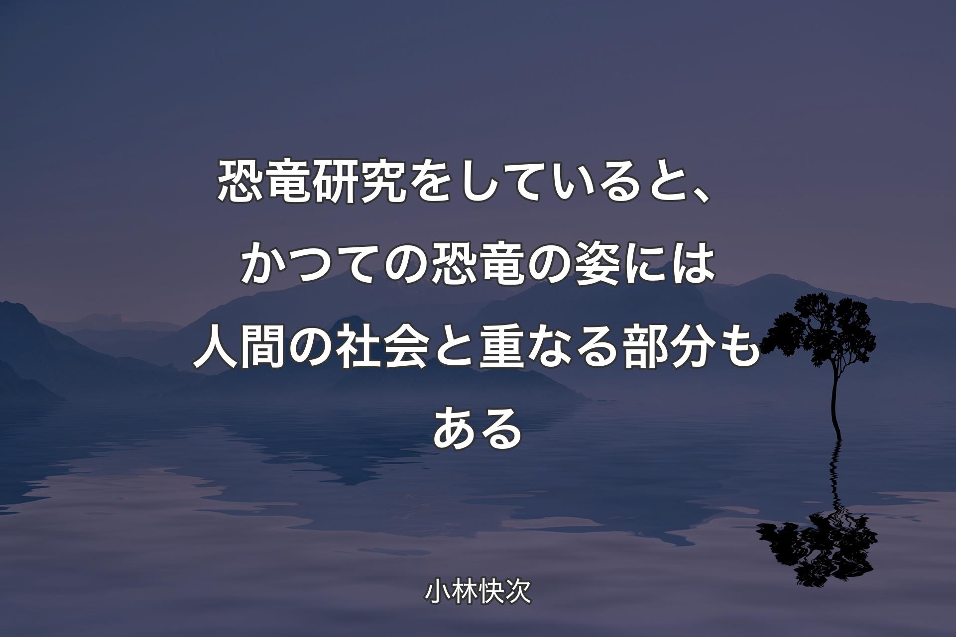 恐竜研究をしていると、かつての恐竜の姿には人間の社会と重なる部分もある - 小林快次