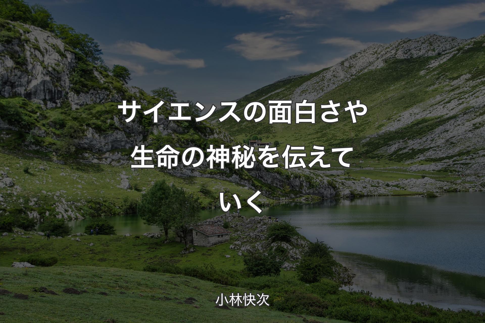 【背景1】サイエンスの面白さや生命の神秘を伝えていく - 小林快次